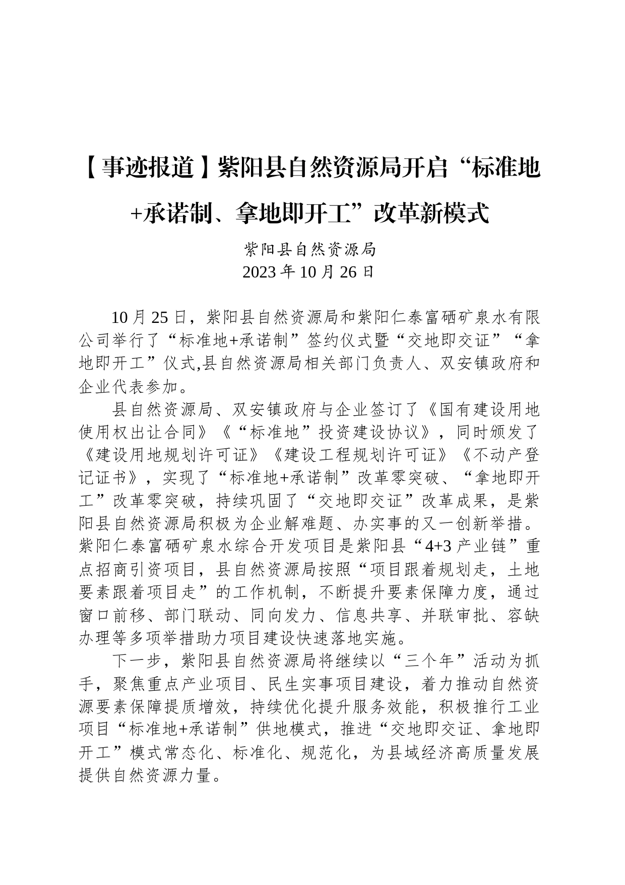 【事迹报道】紫阳县自然资源局开启“标准地 承诺制、拿地即开工”改革新模式_第1页