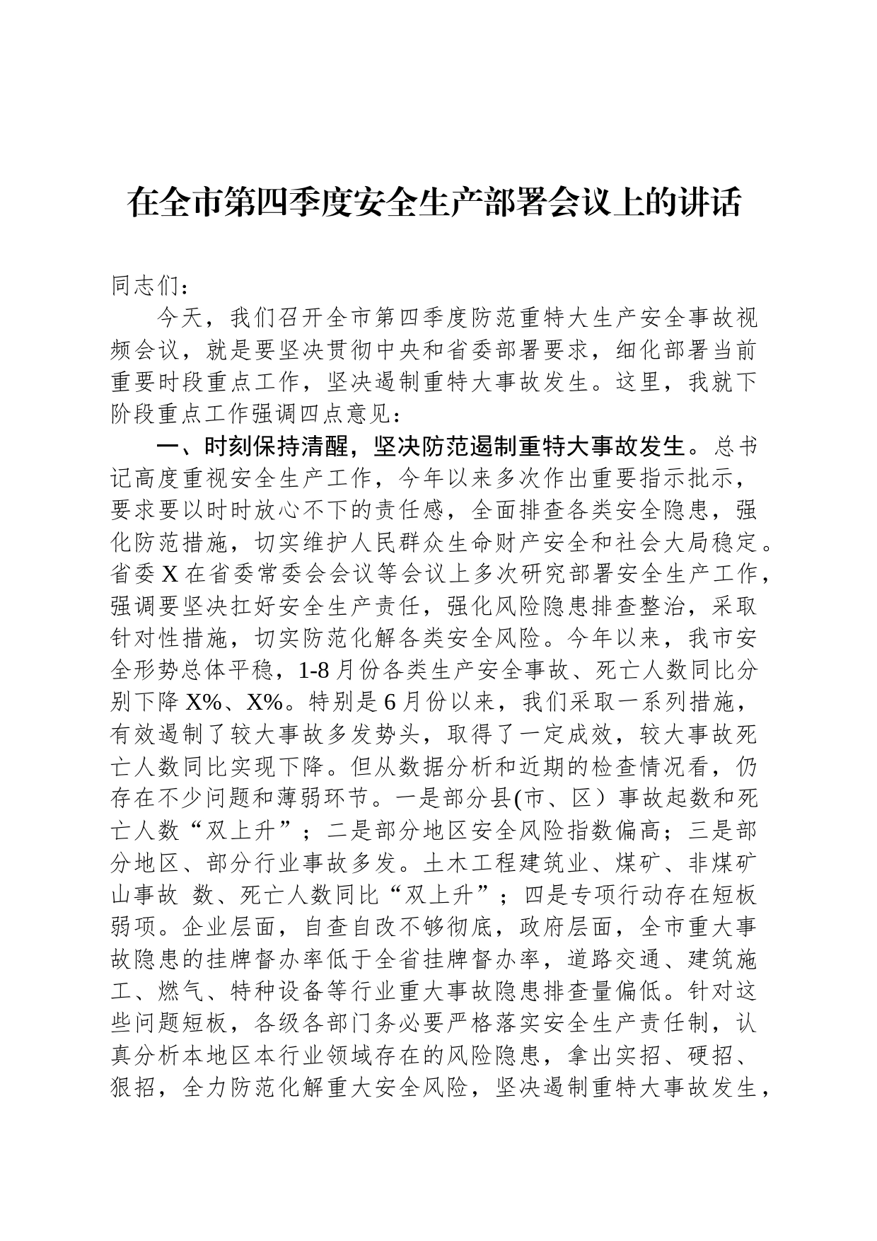在全市第四季度安全生产部署会议上的讲话_第1页