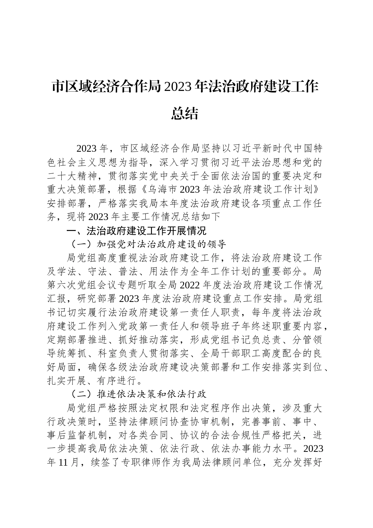 市区域经济合作局2023年法治政府建设工作总结（20231227）_第1页