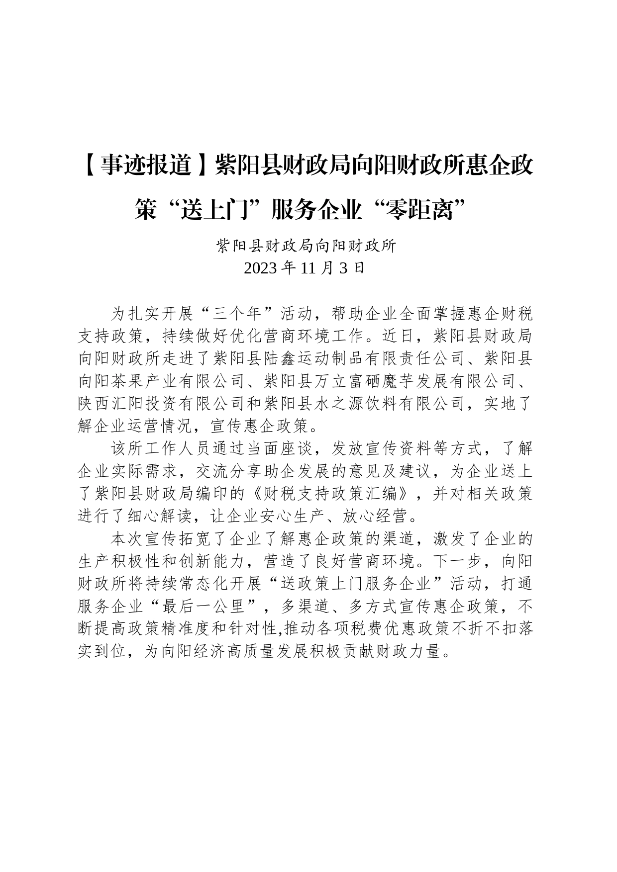 【事迹报道】紫阳县财政局向阳财政所惠企政策“送上门”服务企业“零距离”_第1页