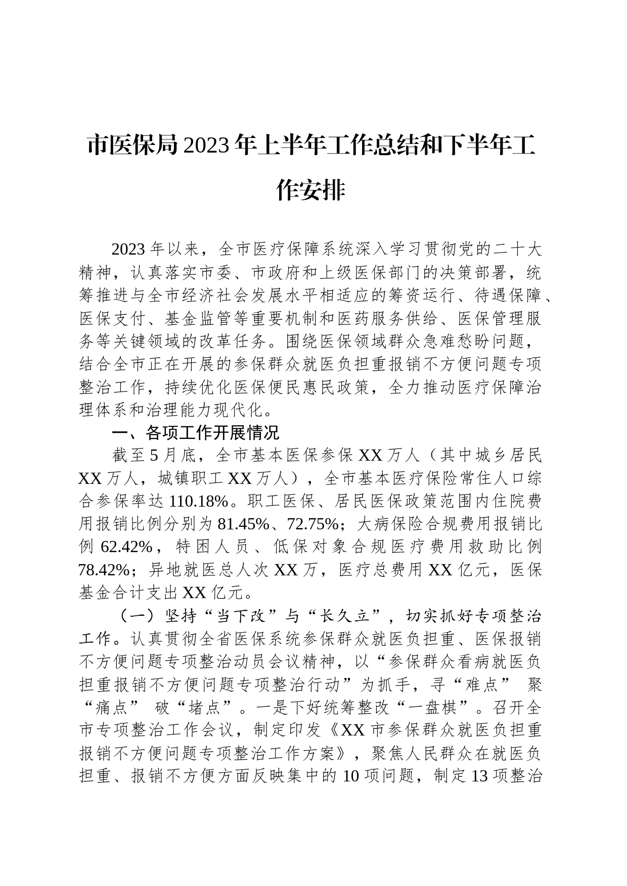 市医保局2023年上半年工作总结和下半年工作安排_第1页