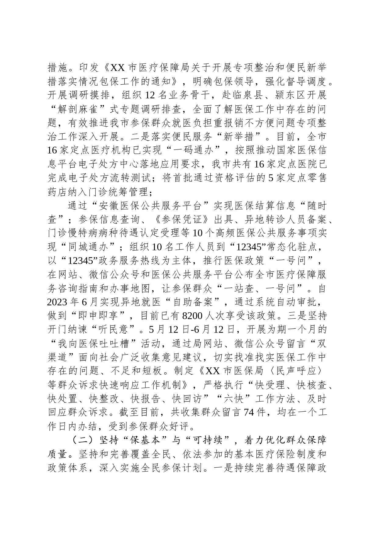 市医保局2023年上半年工作总结和下半年工作安排_第2页