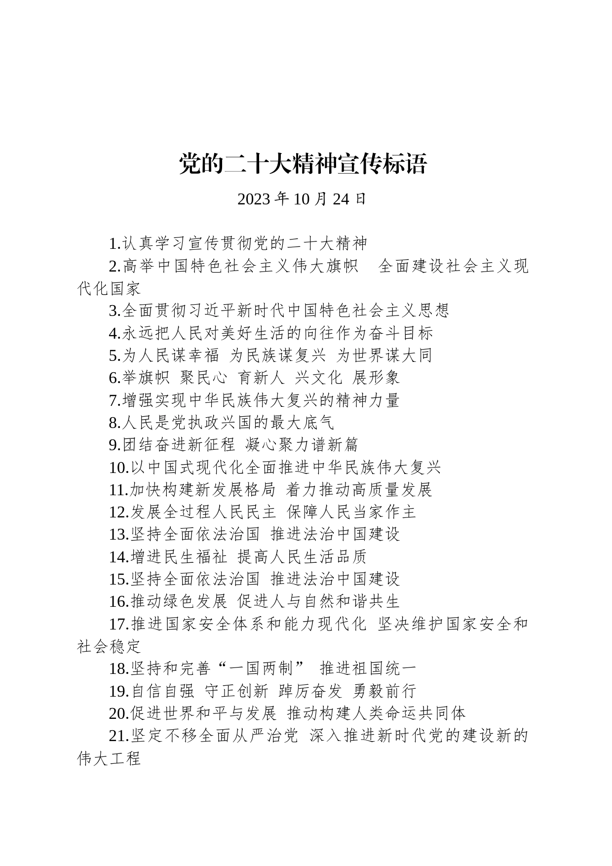 【二十大】党的二十大精神宣传标语_第1页