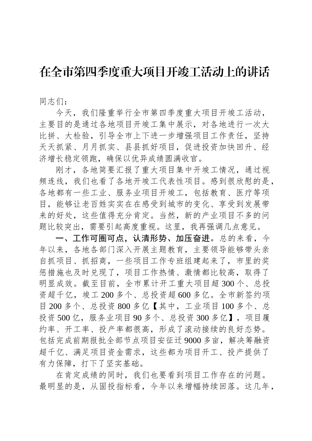 在全市第四季度重大项目开竣工活动上的讲话_第1页