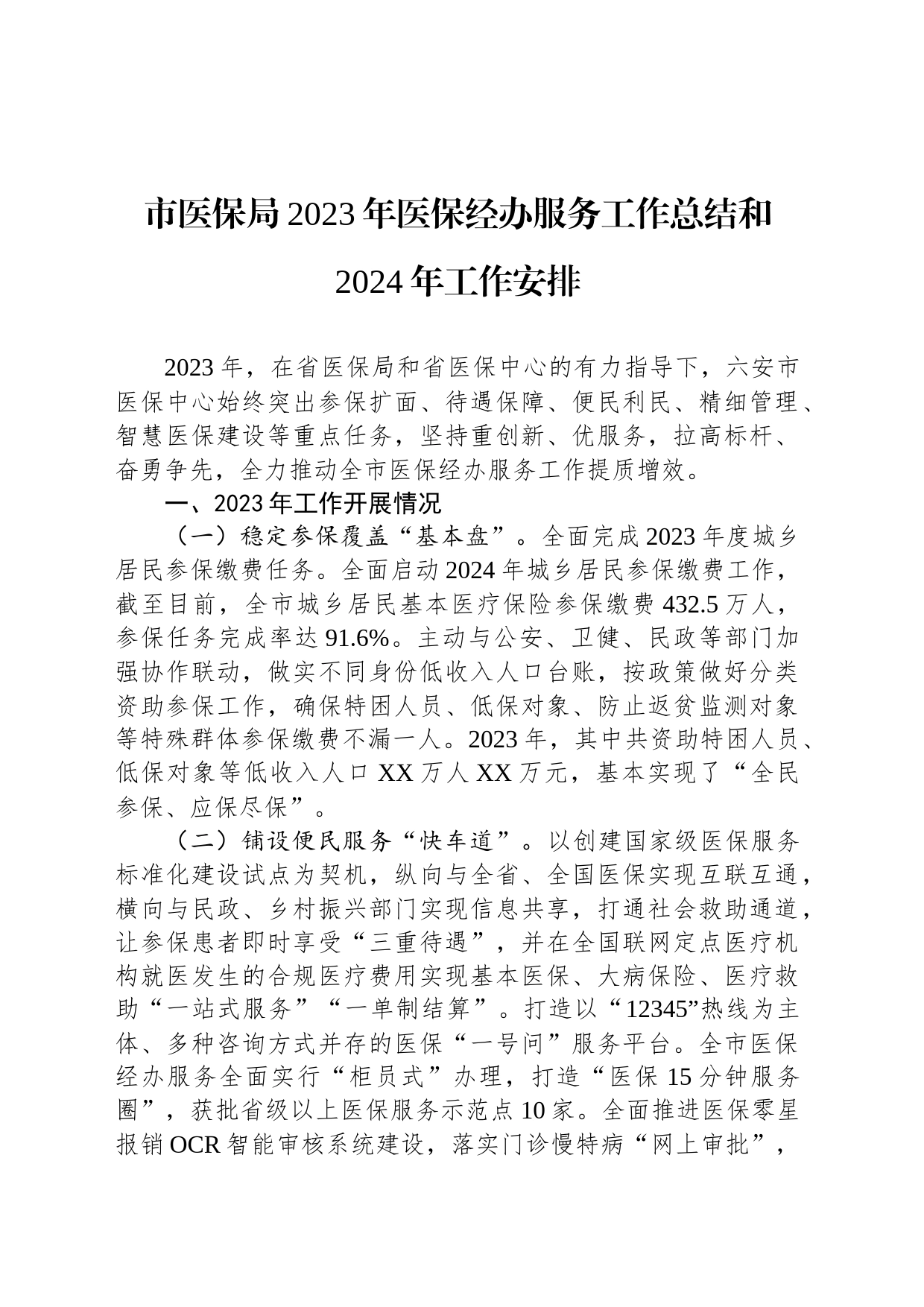 市医保局2023年医保经办服务工作总结和2024年工作安排（20240104）_第1页