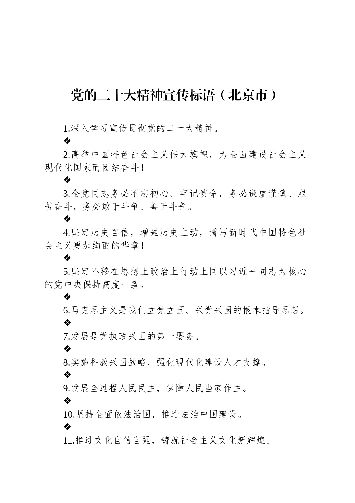 【二十大】党的二十大精神宣传标语（北京市）_第1页