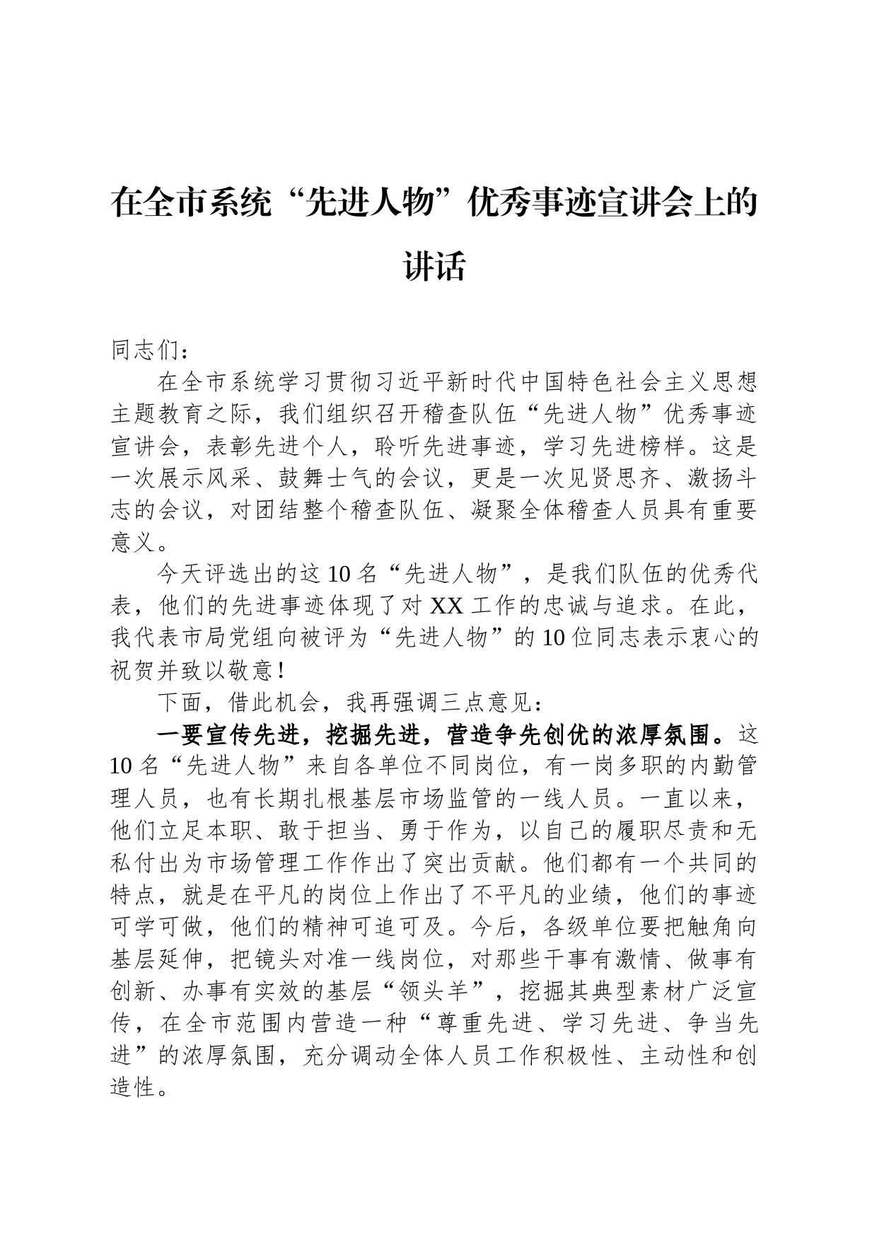 在全市系统“先进人物”优秀事迹宣讲会上的讲话_第1页