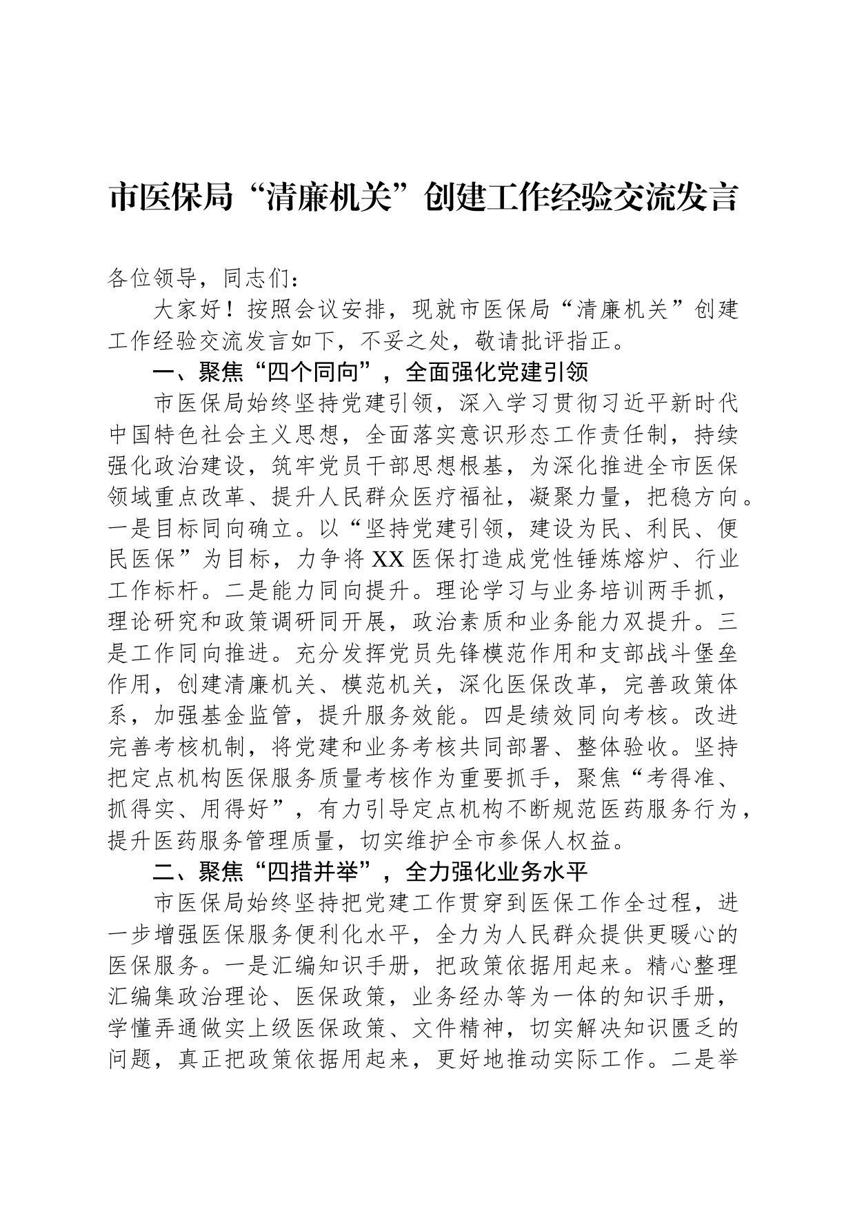 市医保局“清廉机关”创建工作经验交流发言_第1页