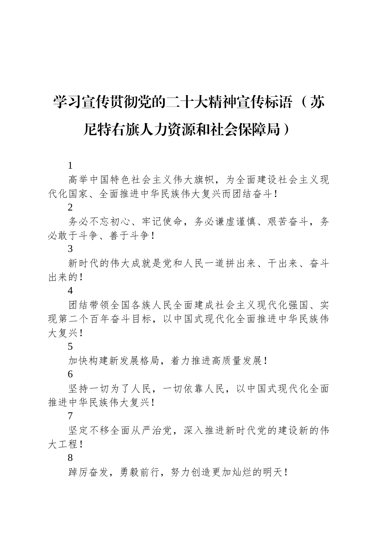 【二十大】学习宣传贯彻党的二十大精神宣传标语 （苏尼特右旗人力资源和社会保障局）_第1页