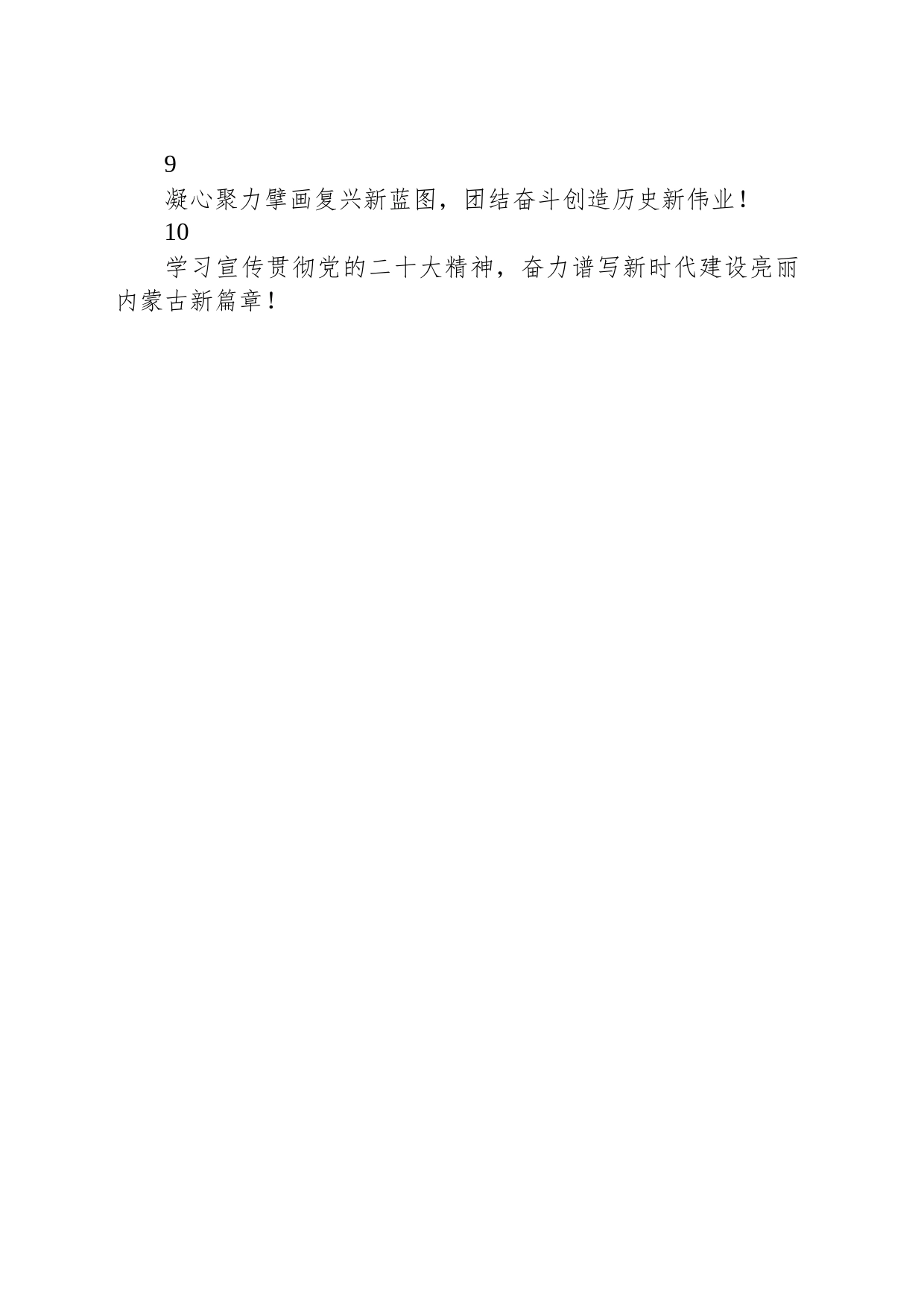 【二十大】学习宣传贯彻党的二十大精神宣传标语 （苏尼特右旗人力资源和社会保障局）_第2页