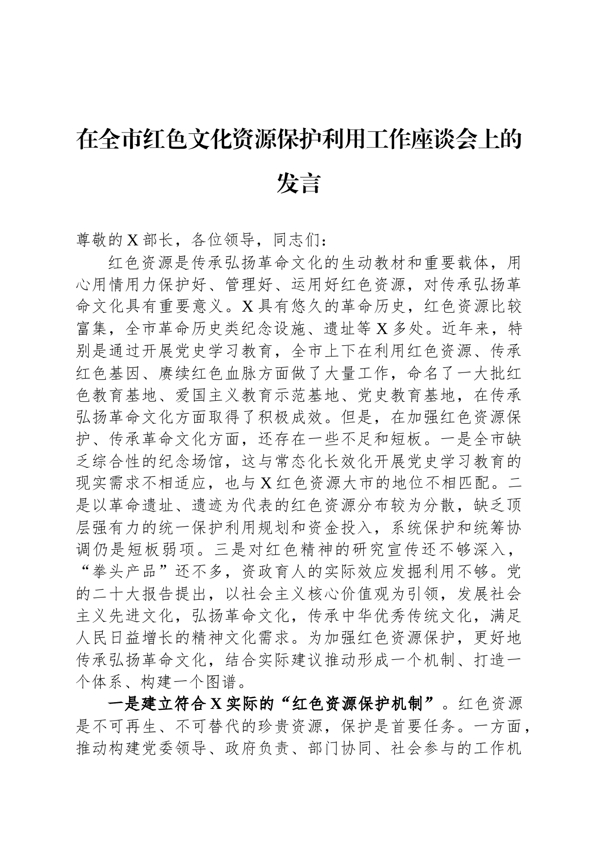 在全市红色文化资源保护利用工作座谈会上的发言_第1页