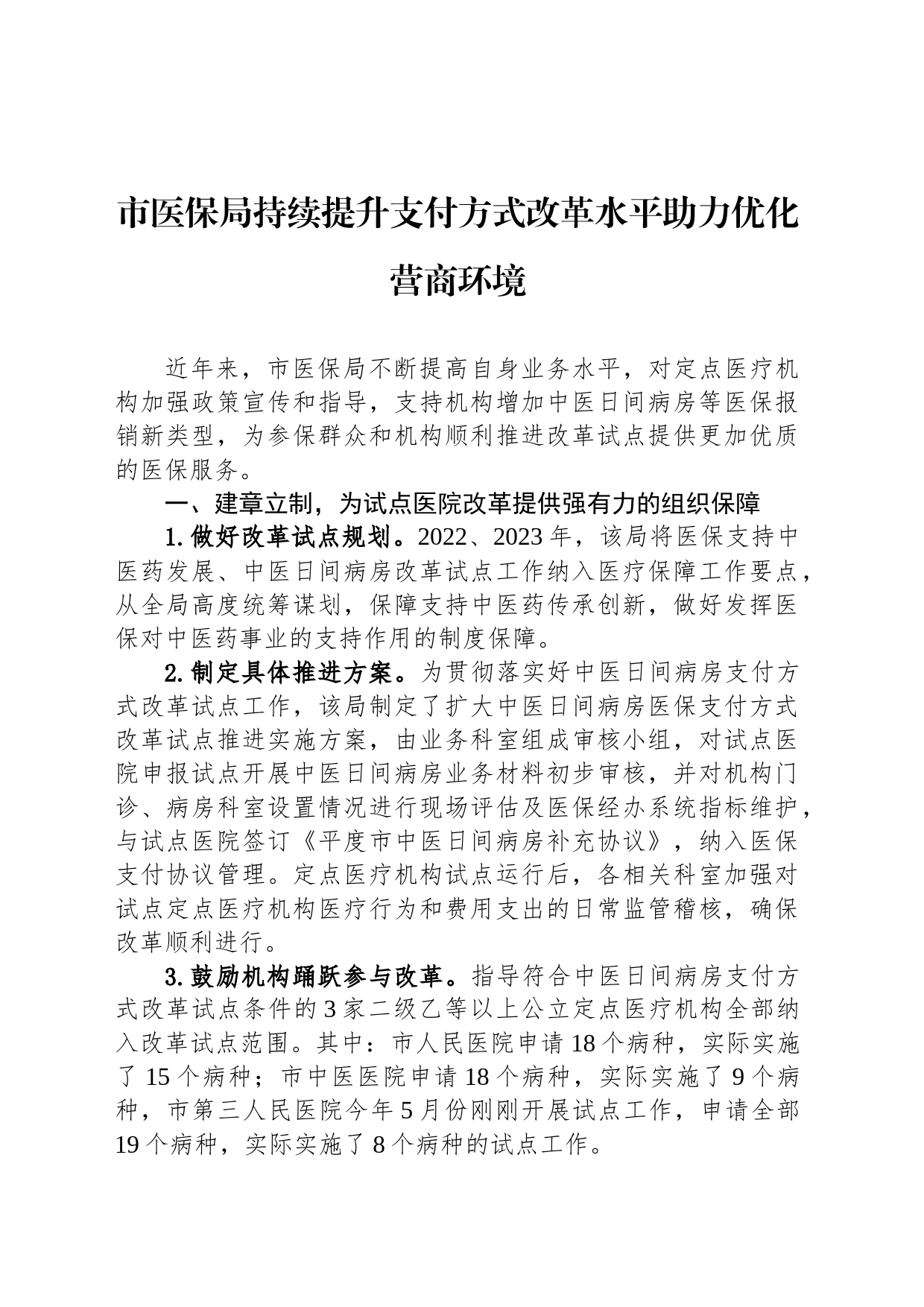市医保局持续提升支付方式改革水平助力优化营商环境（20230804）_第1页