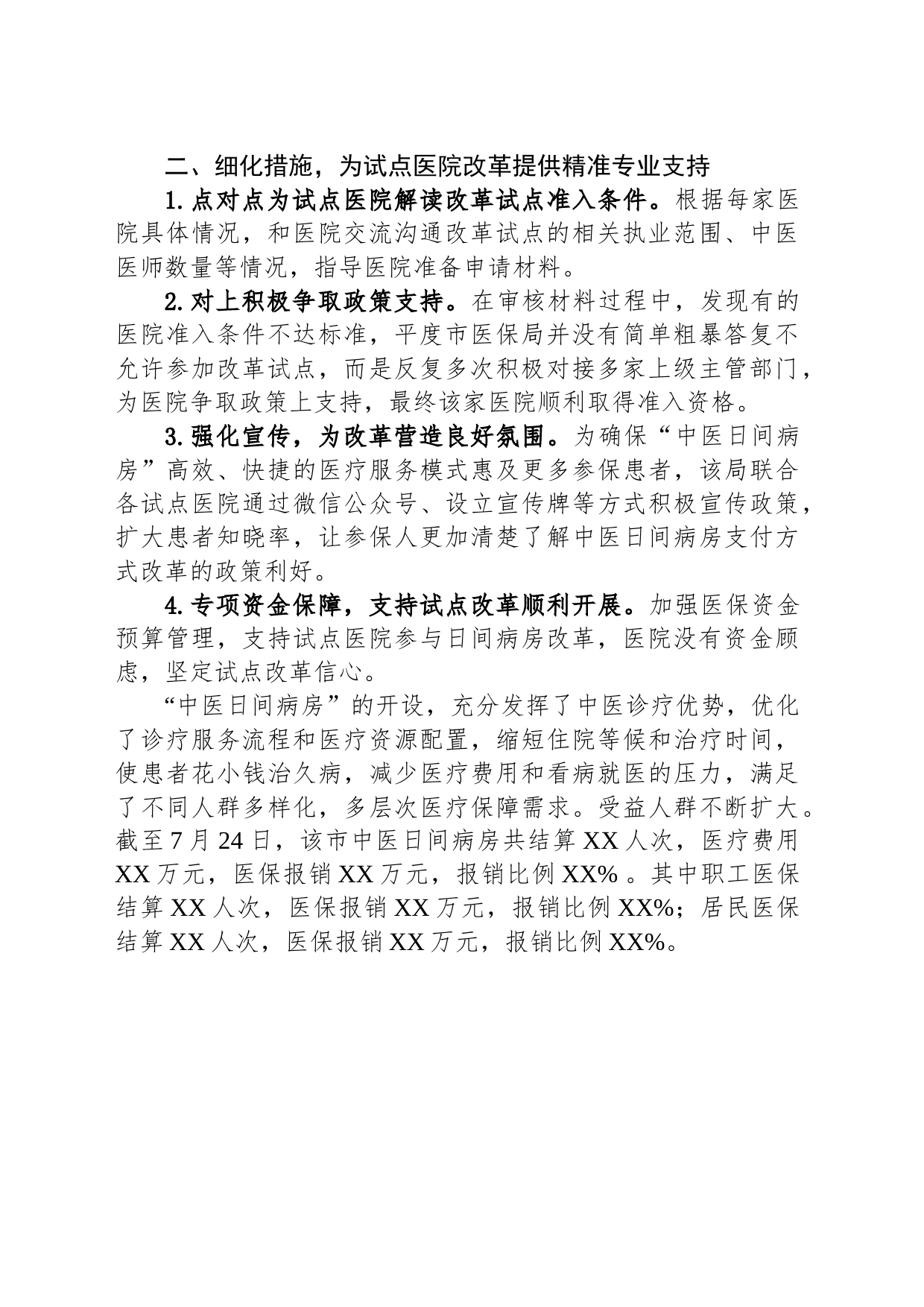 市医保局持续提升支付方式改革水平助力优化营商环境（20230804）_第2页