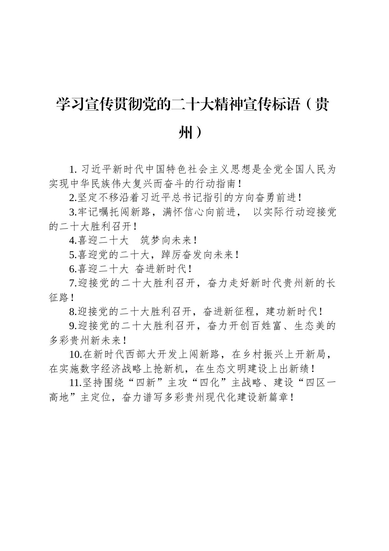 【二十大】学习宣传贯彻党的二十大精神宣传标语（贵州）_第1页