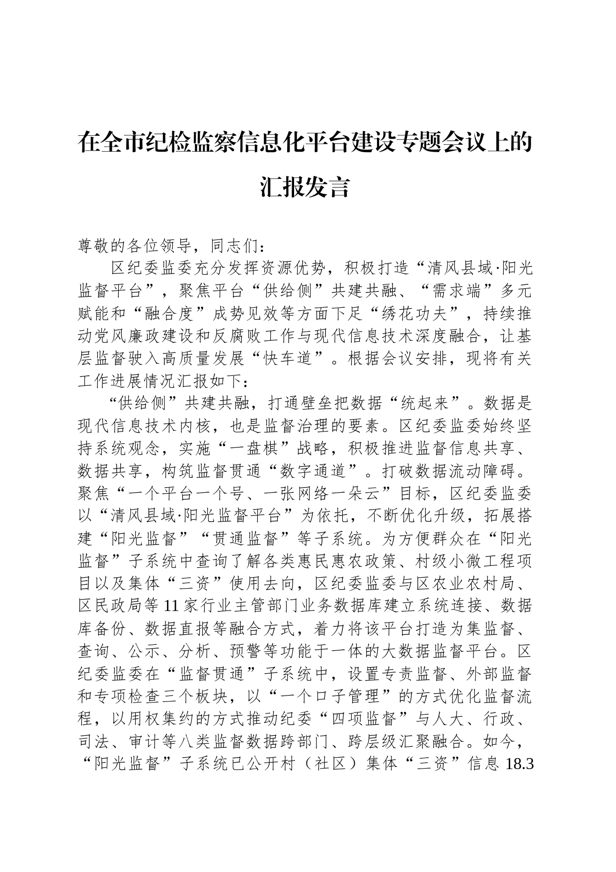 在全市纪检监察信息化平台建设专题会议上的汇报发言_第1页