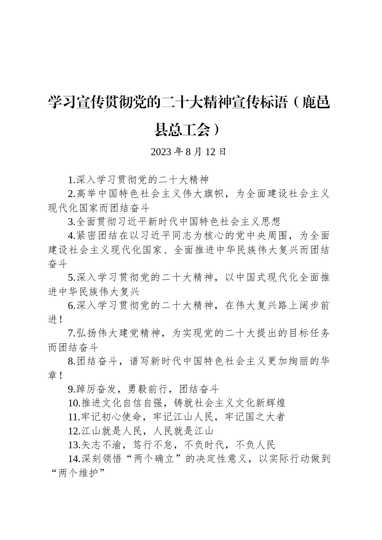 【二十大】学习宣传贯彻党的二十大精神宣传标语（鹿邑县总工会）_第1页