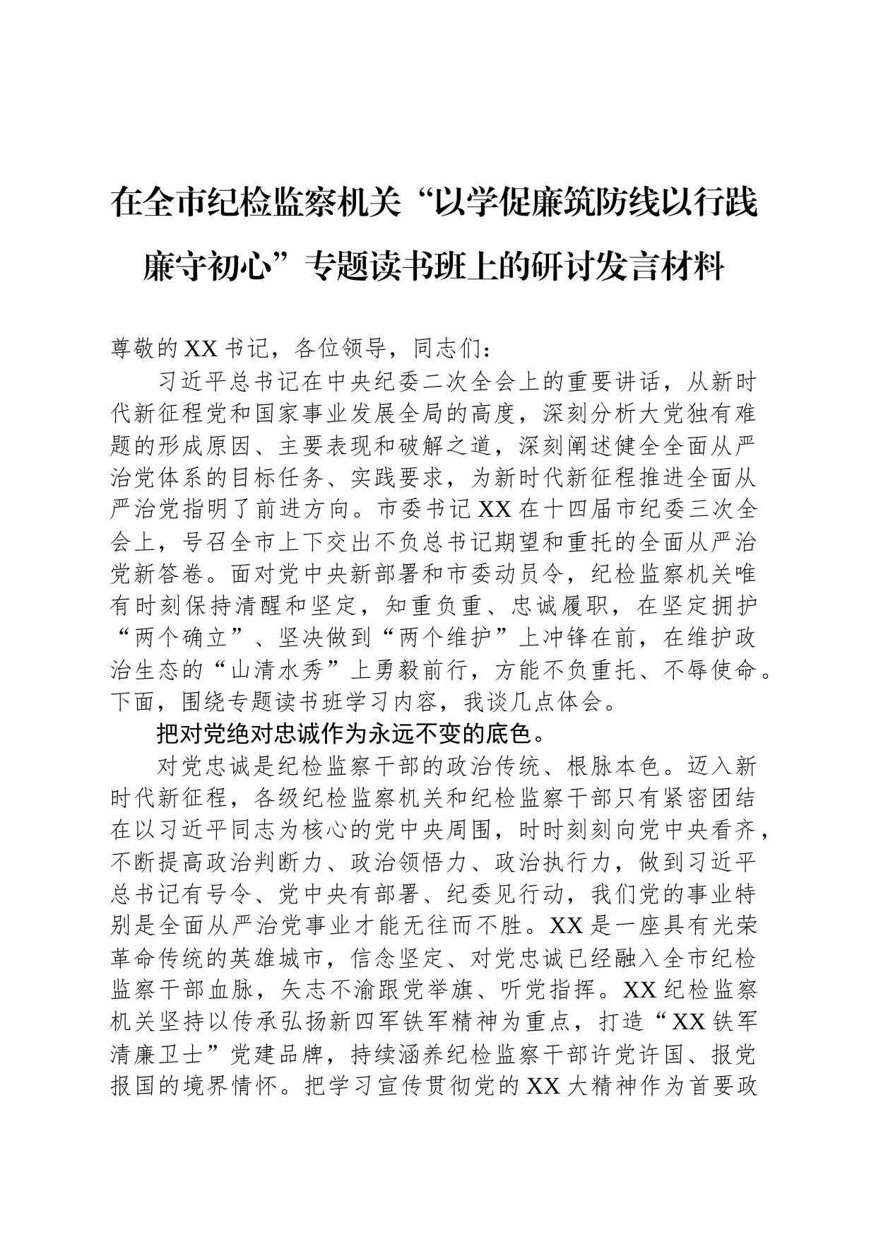 在全市纪检监察机关“以学促廉筑防线以行践廉守初心”专题读书班上的研讨发言材料_第1页