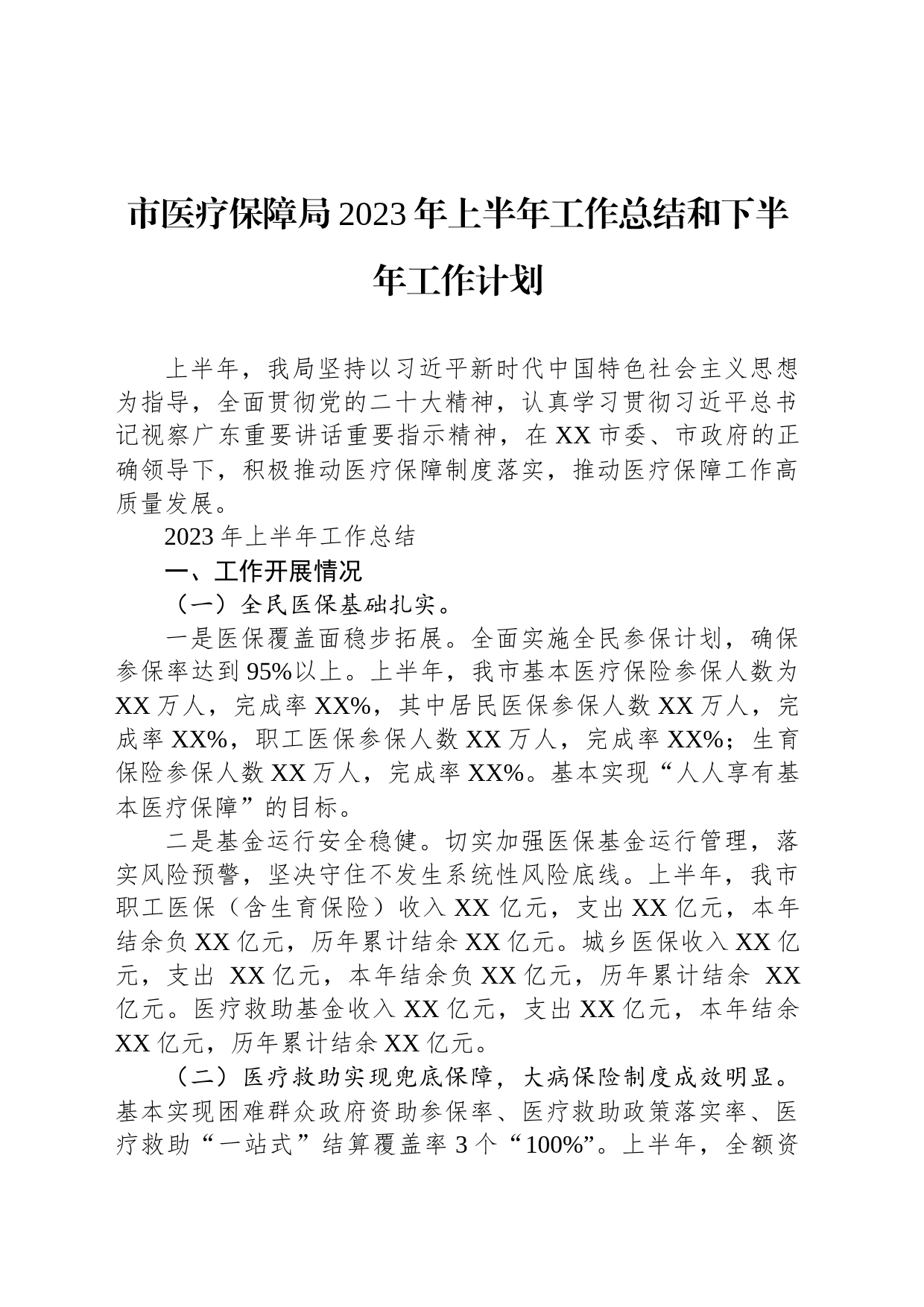 市医疗保障局2023年上半年工作总结和下半年工作计划_第1页