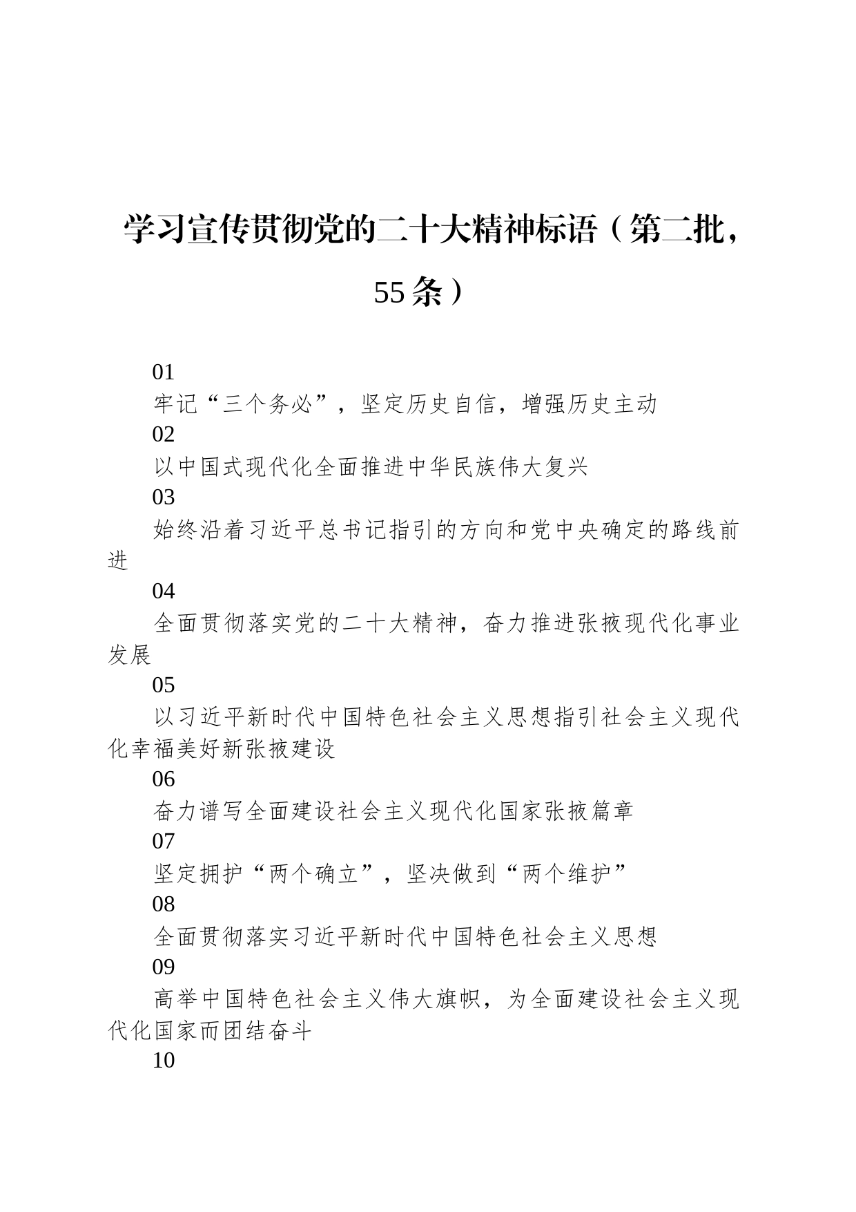 【二十大】学习宣传贯彻党的二十大精神标语（第二批，55条）_第1页