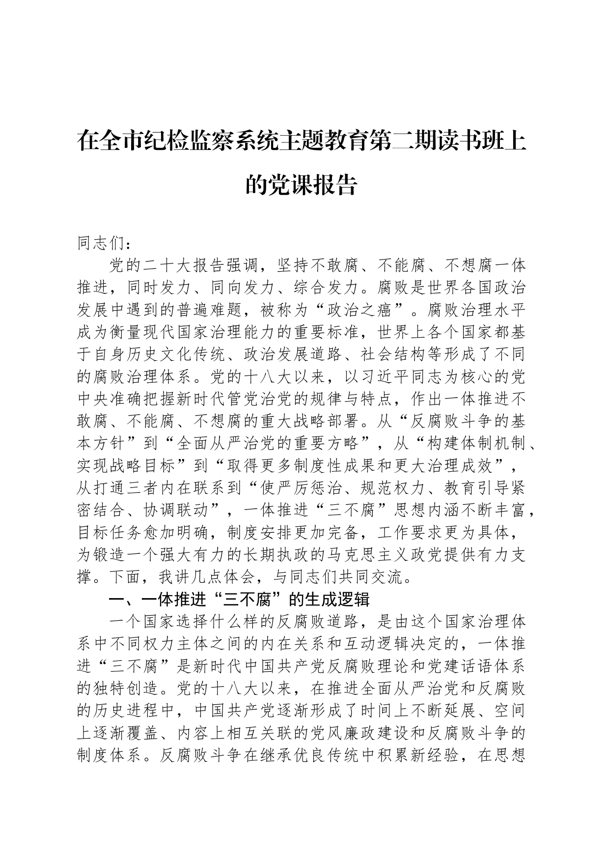 在全市纪检监察系统主题教育第二期读书班上的党课报告_第1页