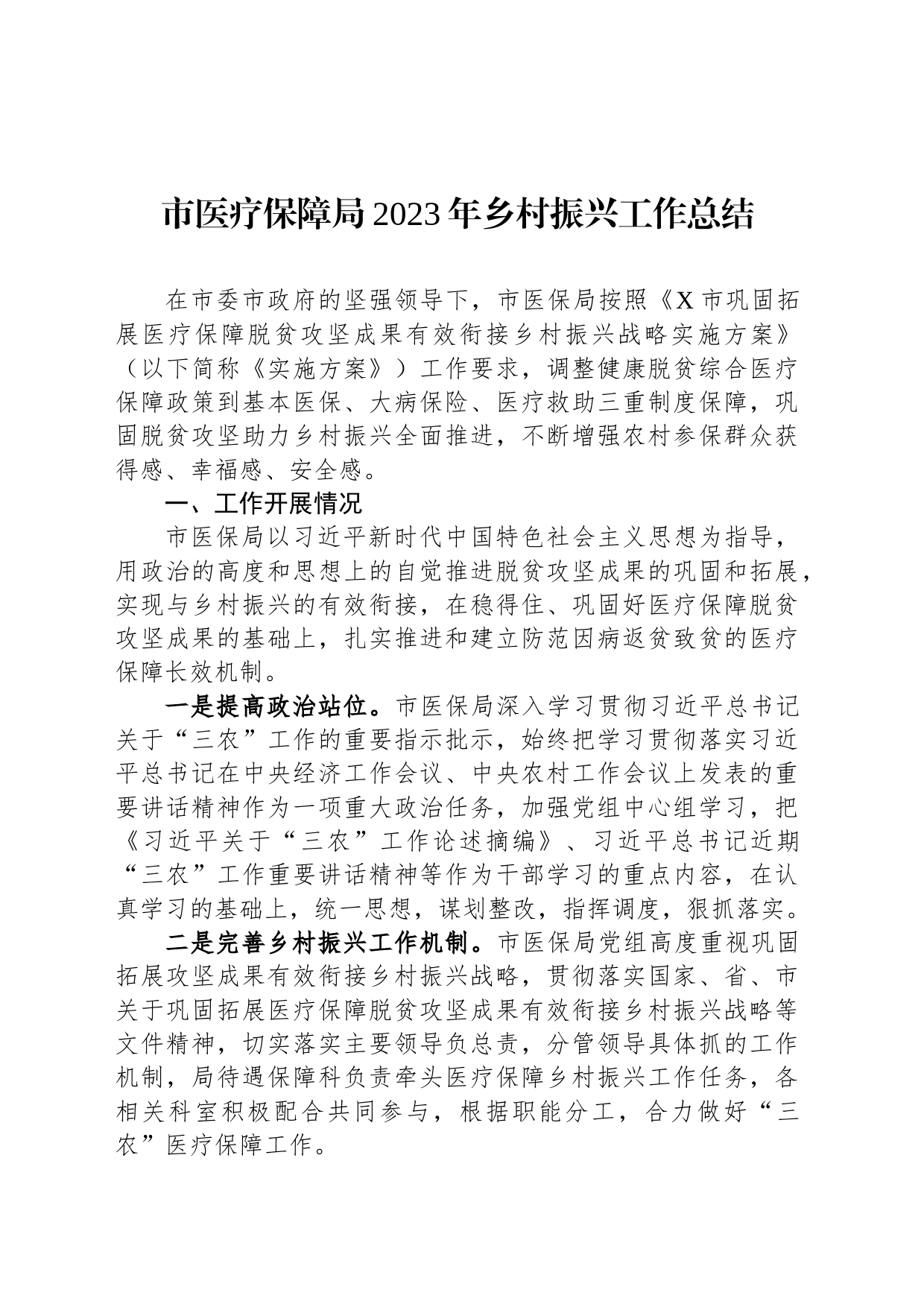 市医疗保障局2023年乡村振兴工作总结_第1页