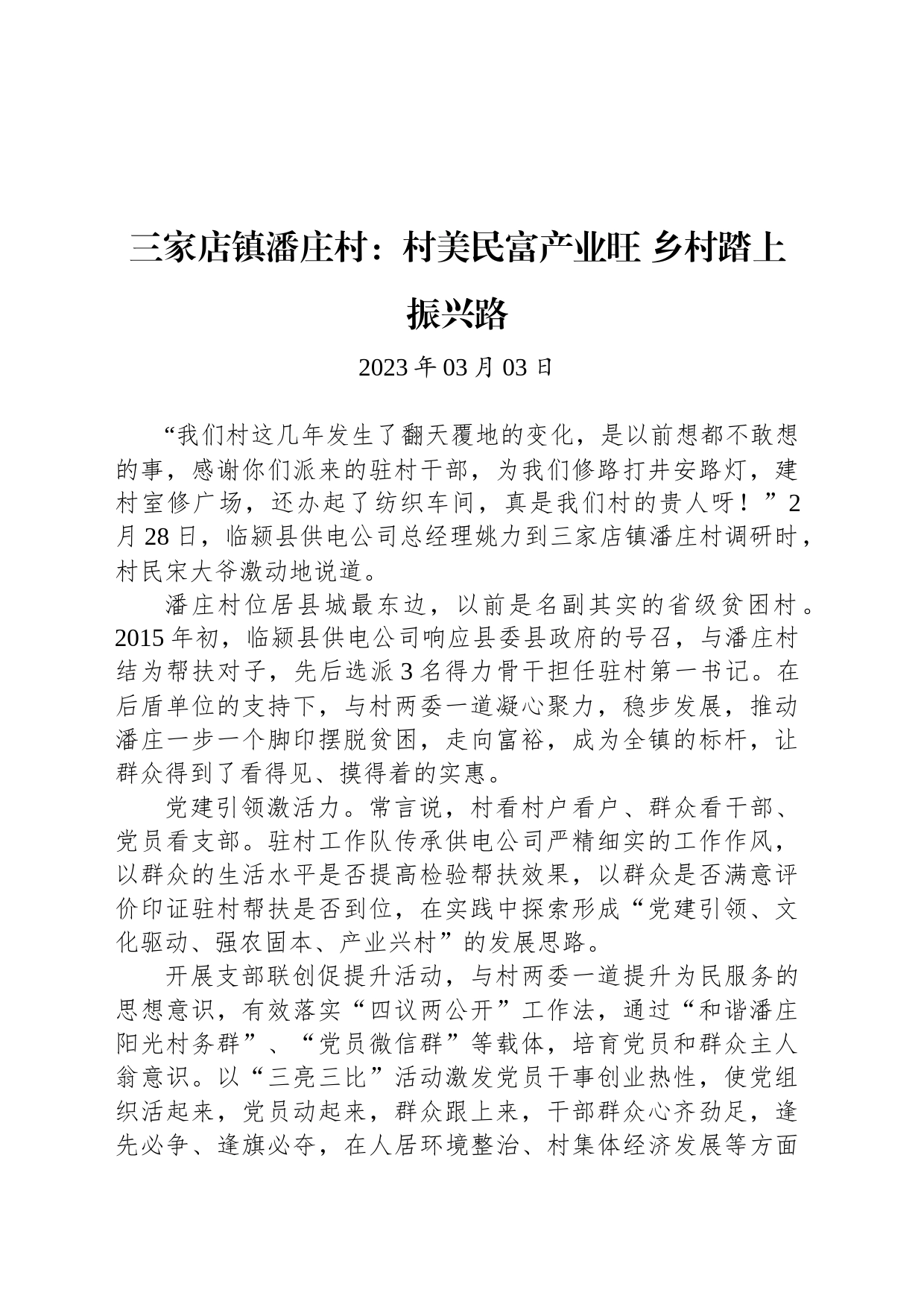 【产业】三家店镇潘庄村：村美民富产业旺 乡村踏上振兴路_第1页