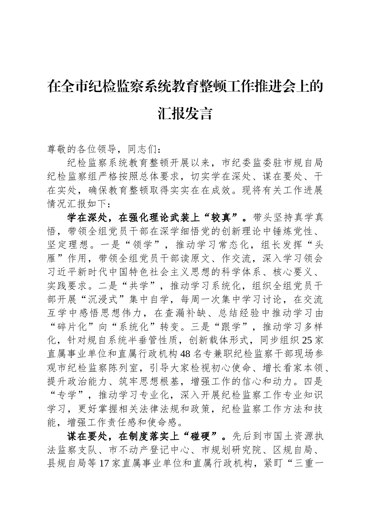 在全市纪检监察系统教育整顿工作推进会上的汇报发言_第1页