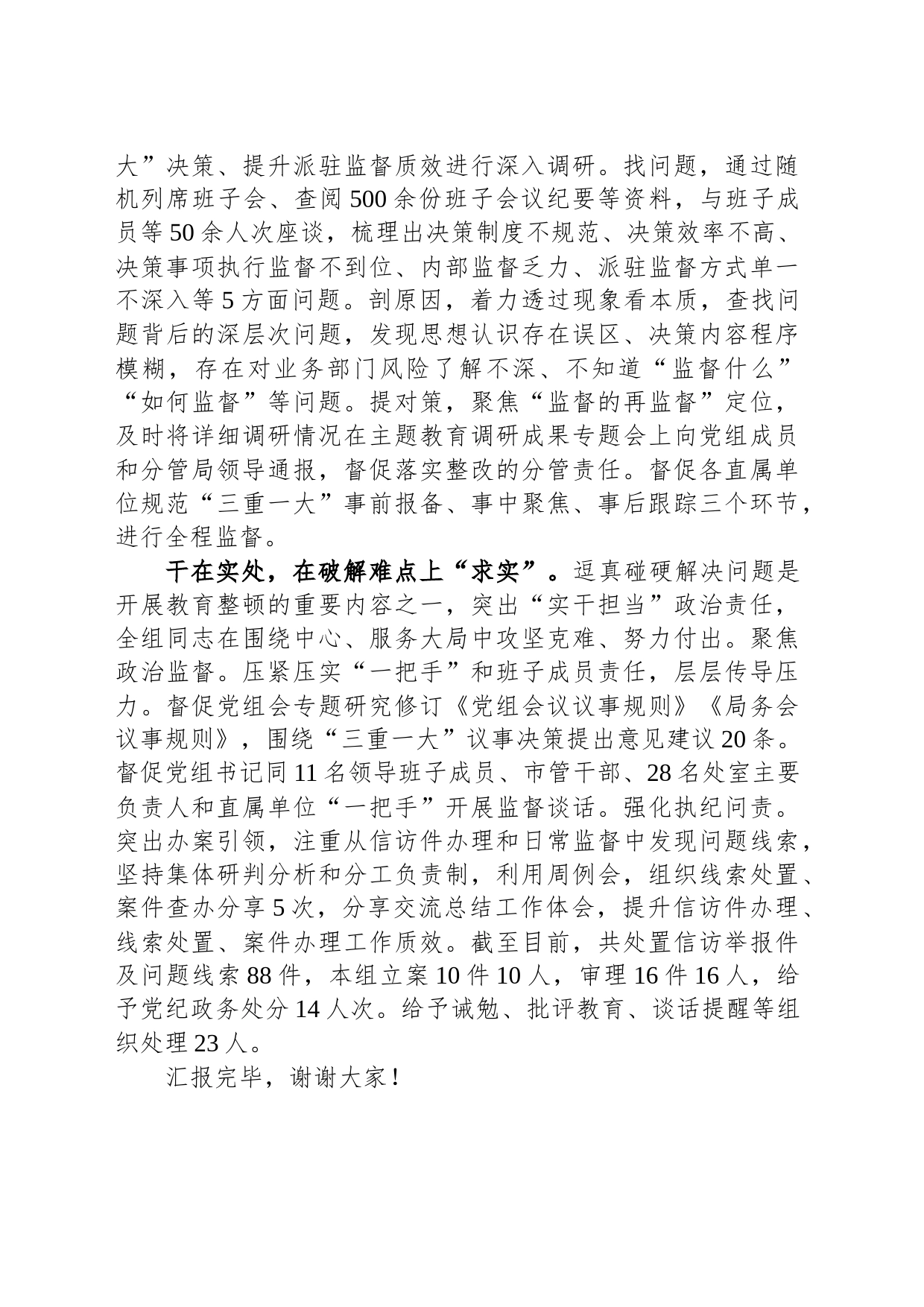 在全市纪检监察系统教育整顿工作推进会上的汇报发言_第2页