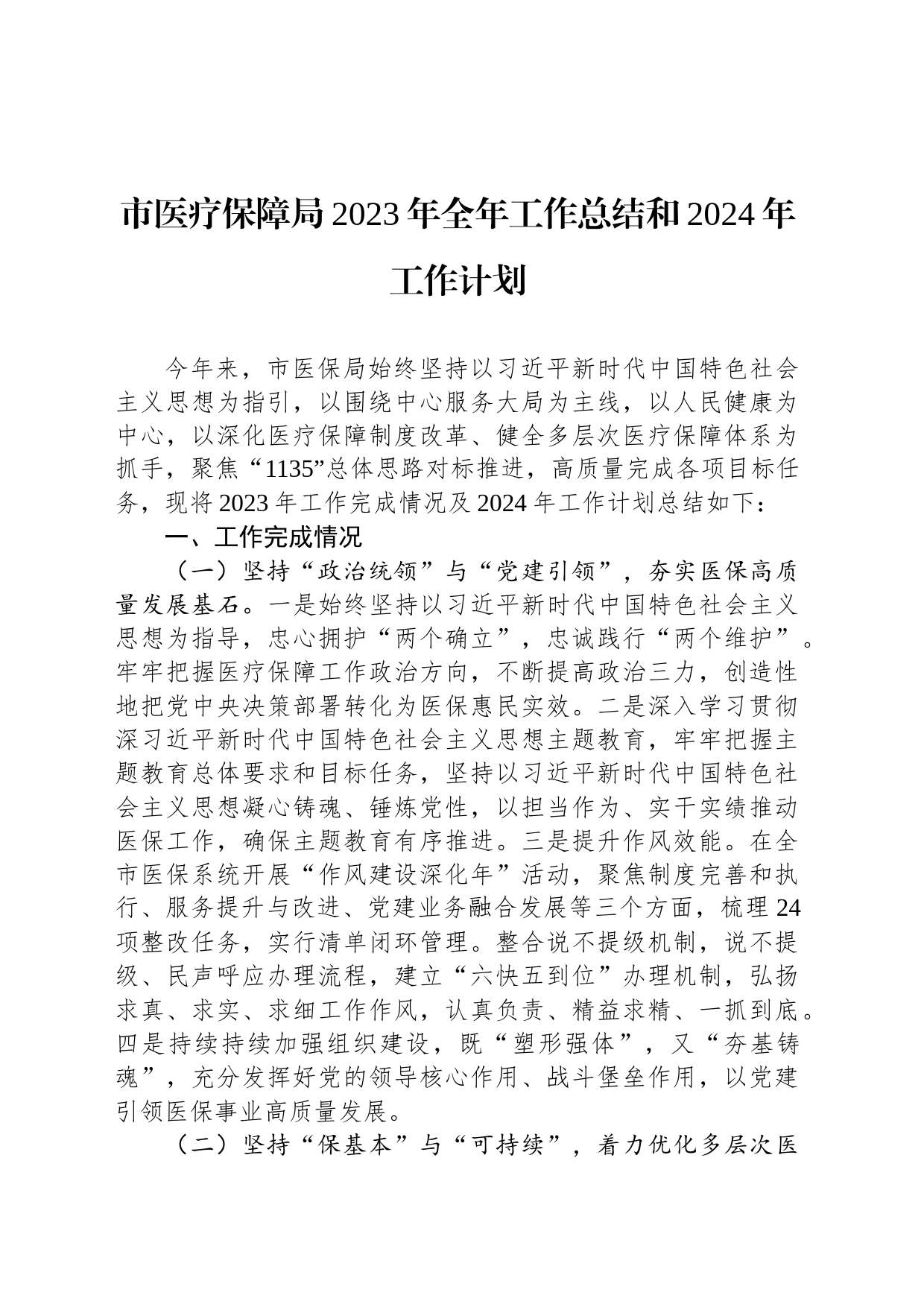 市医疗保障局2023年全年工作总结和2024年工作计划（20240104）_第1页