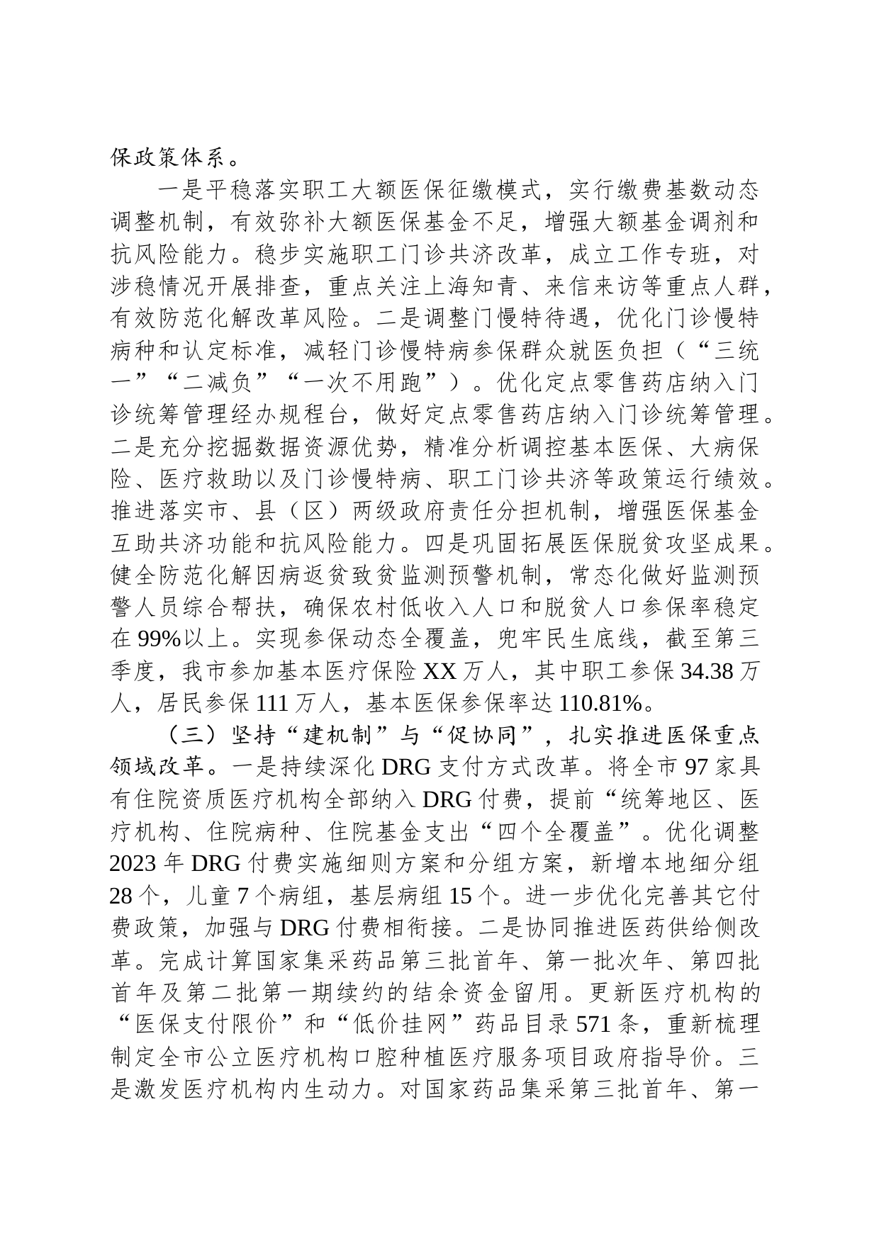 市医疗保障局2023年全年工作总结和2024年工作计划（20240104）_第2页