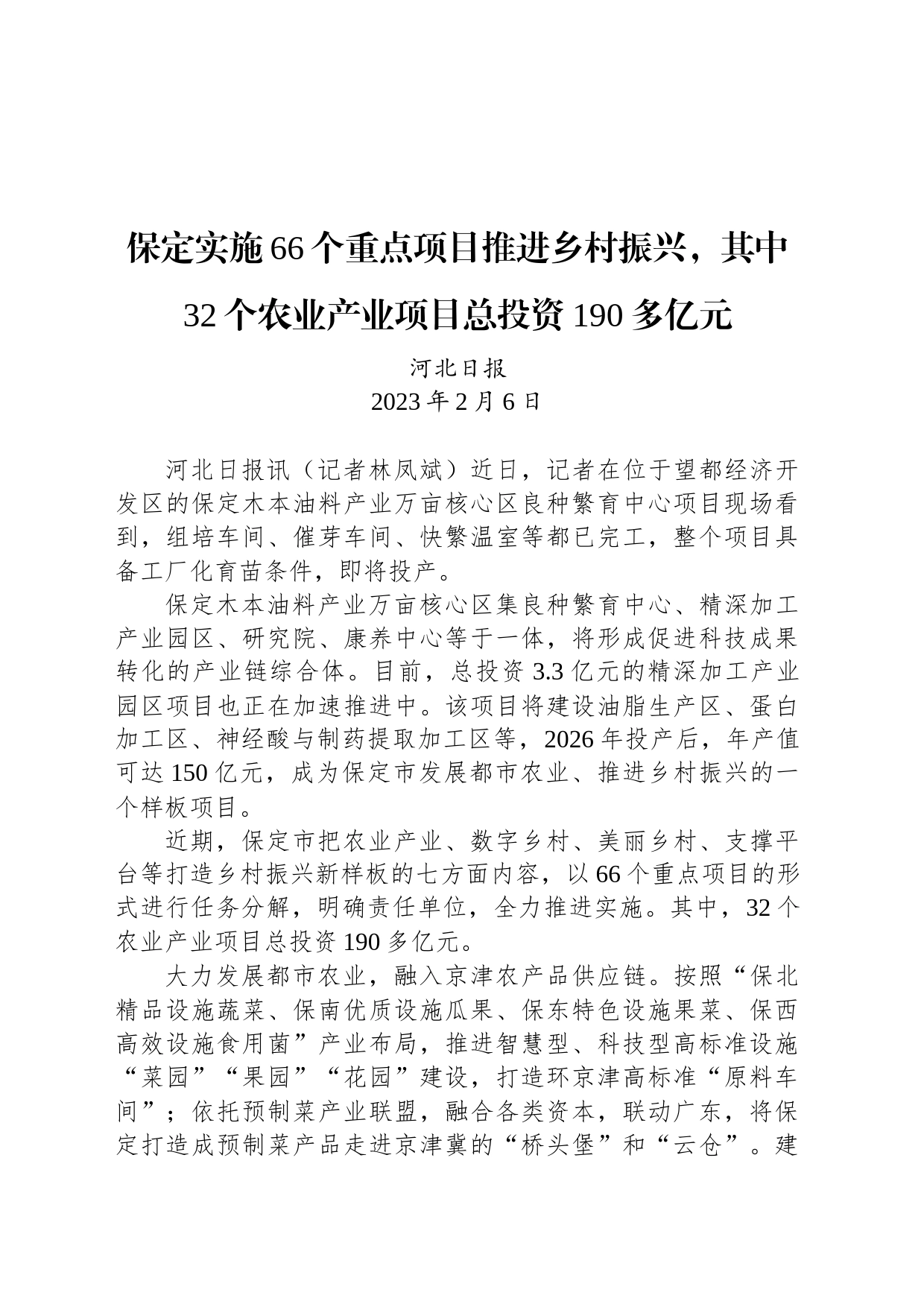 【产业】保定实施66个重点项目推进乡村振兴，其中32个农业产业项目总投资190多亿元_第1页