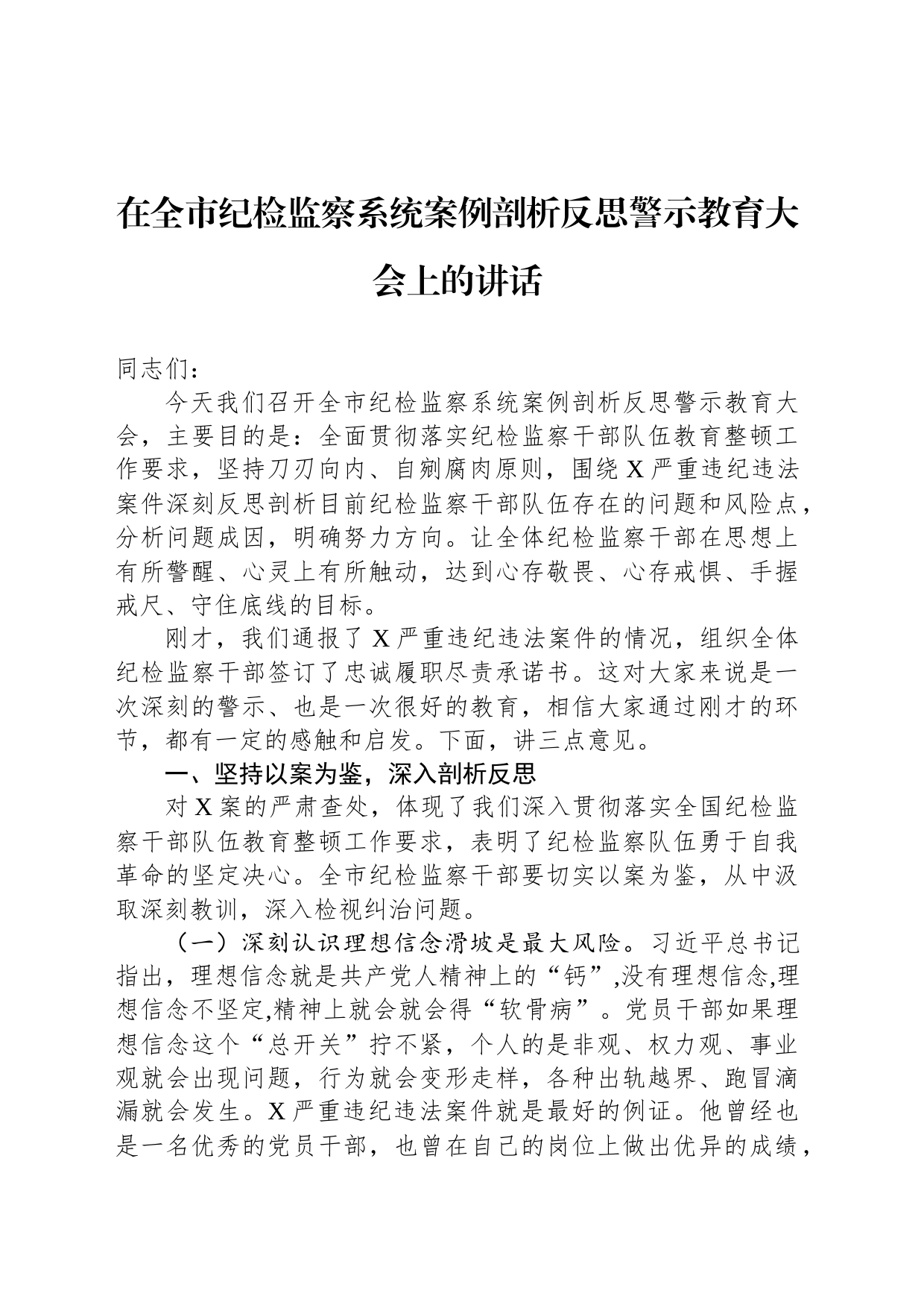 在全市纪检监察系统案例剖析反思警示教育大会上的讲话_第1页