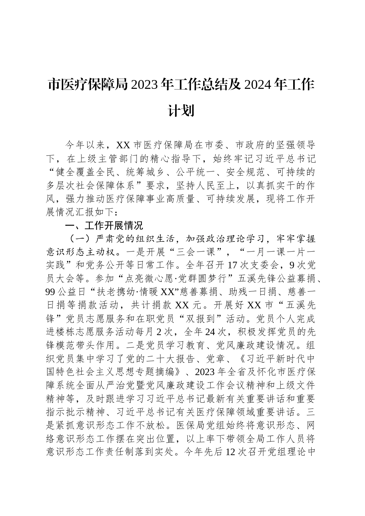 市医疗保障局2023年工作总结及2024年工作计划(20231208)_第1页