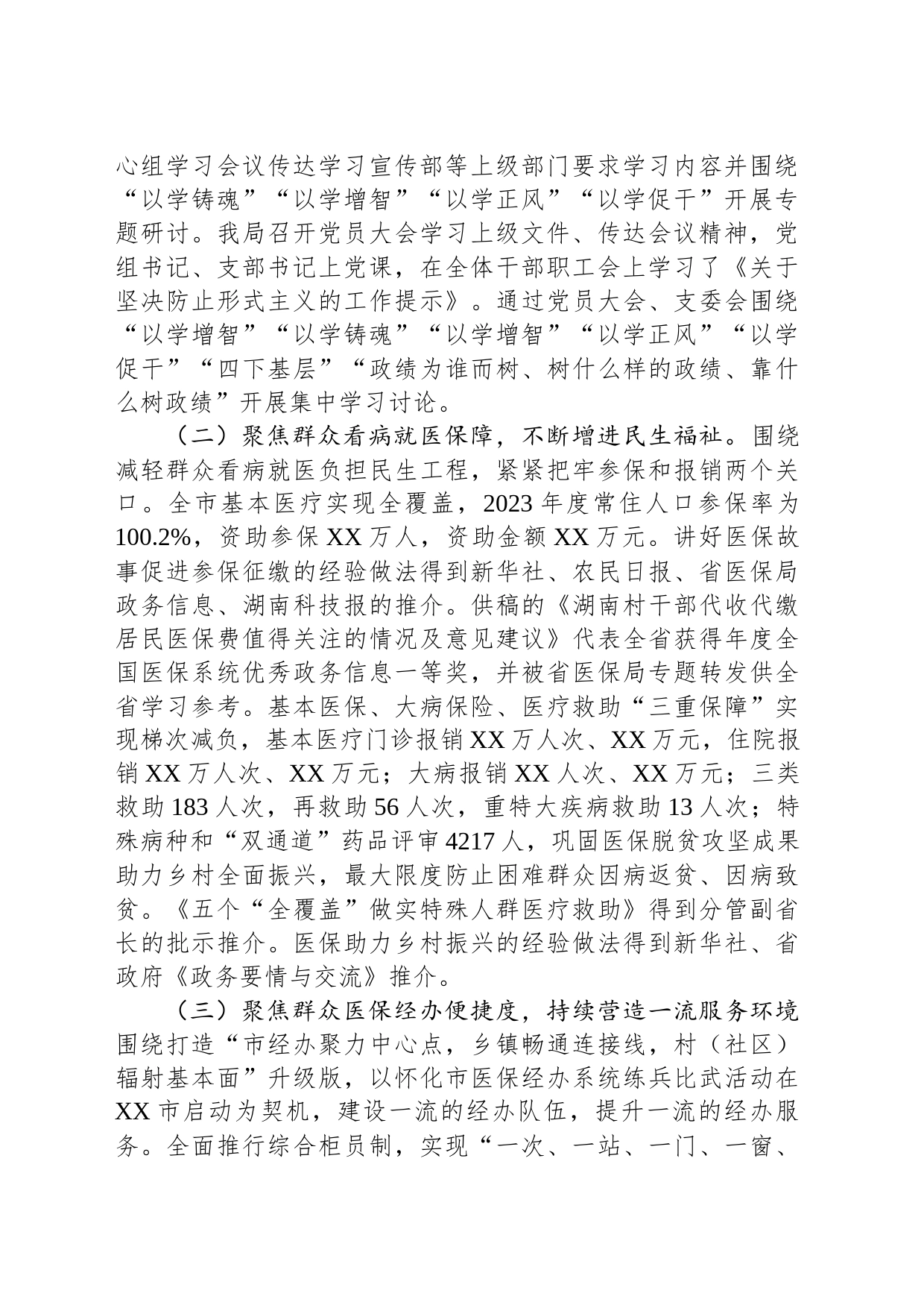 市医疗保障局2023年工作总结及2024年工作计划(20231208)_第2页