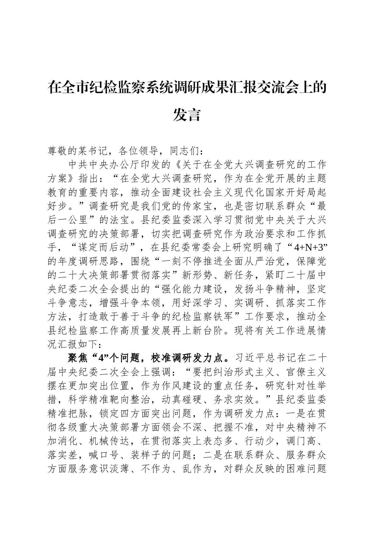 在全市纪检监察系统调研成果汇报交流会上的发言_第1页