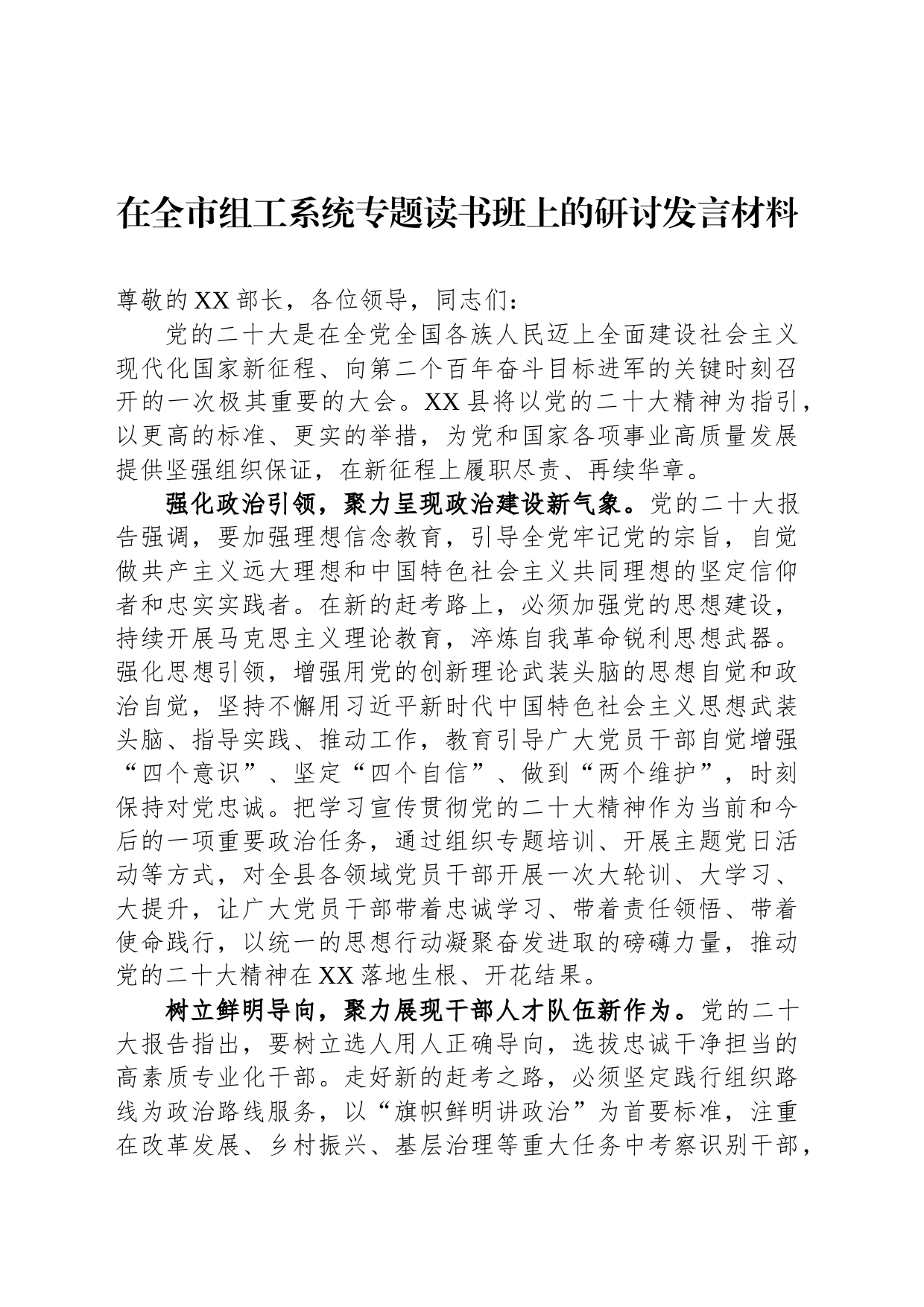 在全市组工系统专题读书班上的研讨发言材料_第1页