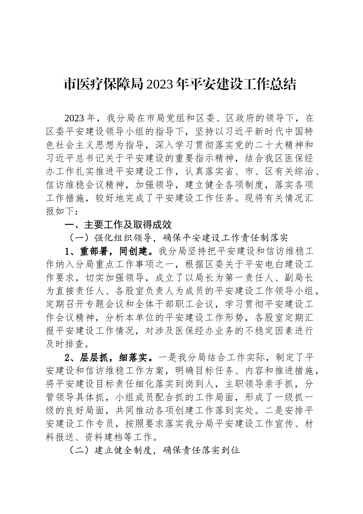 市医疗保障局2023年平安建设工作总结(20240108)_第1页