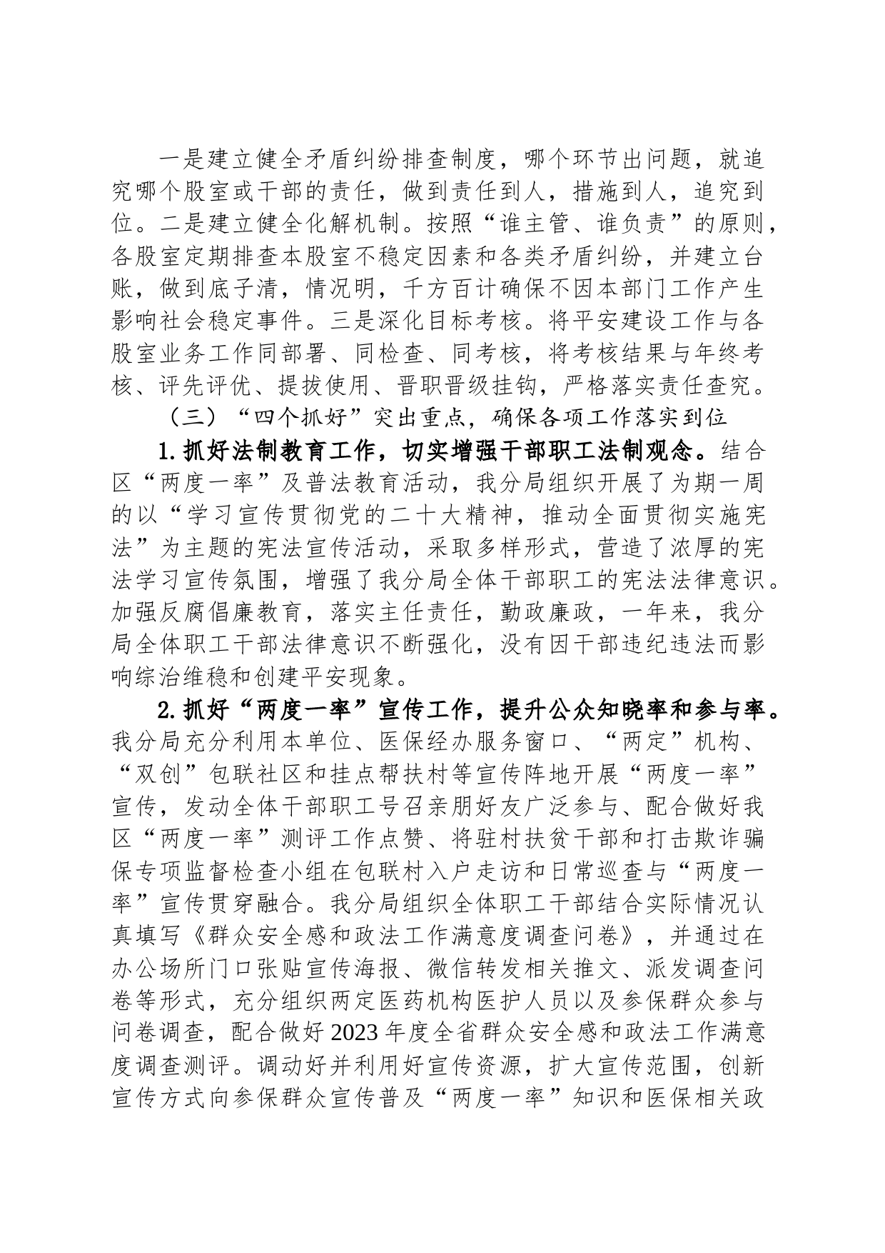 市医疗保障局2023年平安建设工作总结(20240108)_第2页