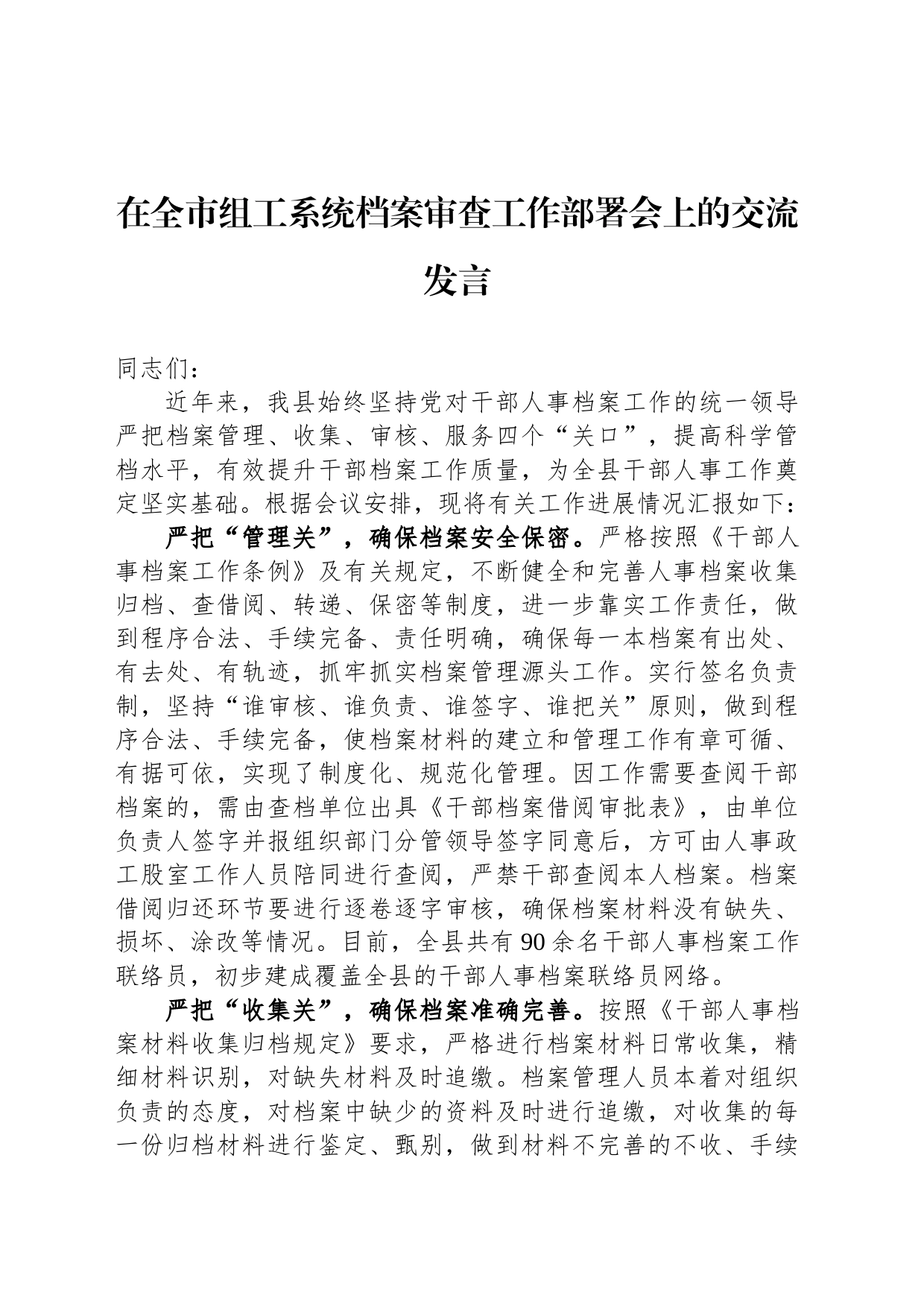 在全市组工系统档案审查工作部署会上的交流发言_第1页