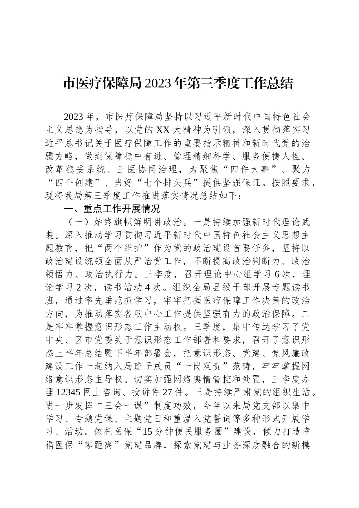 市医疗保障局2023年第三季度工作总结_第1页