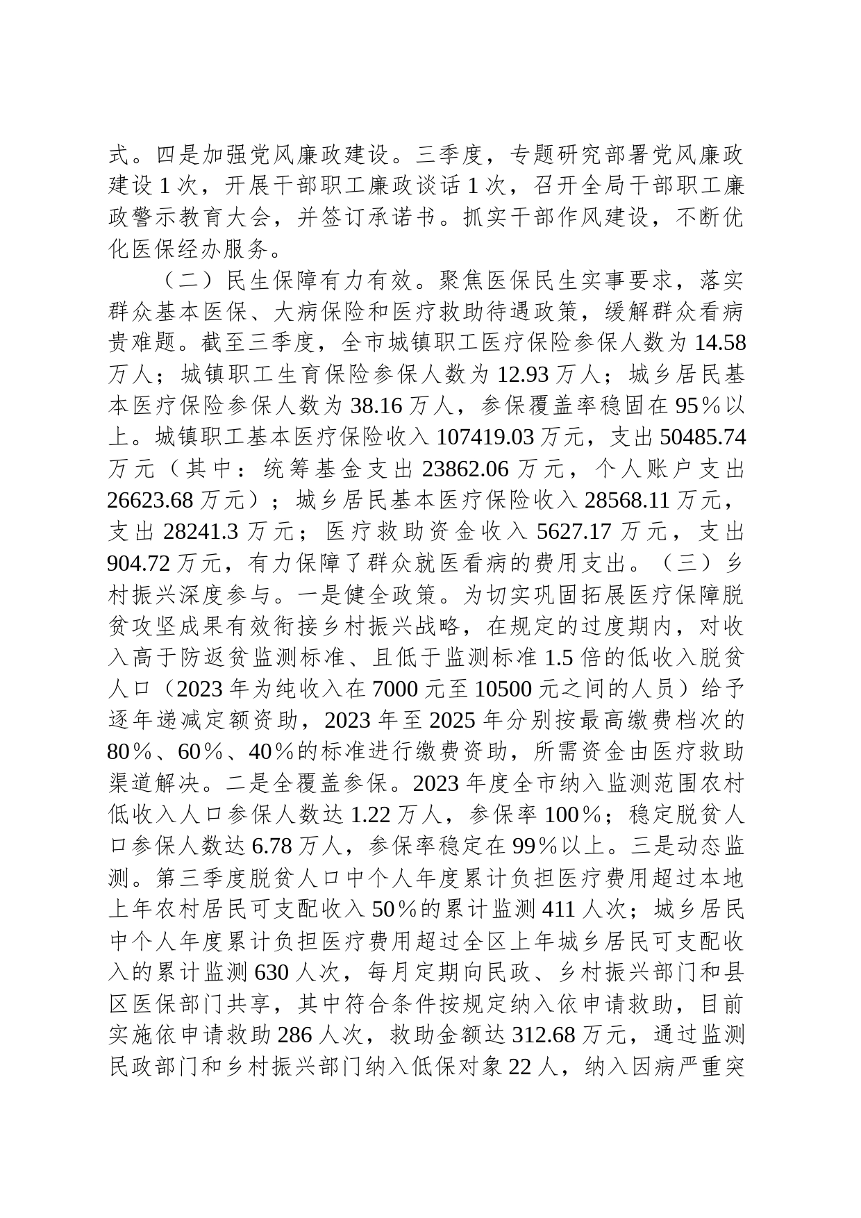市医疗保障局2023年第三季度工作总结_第2页