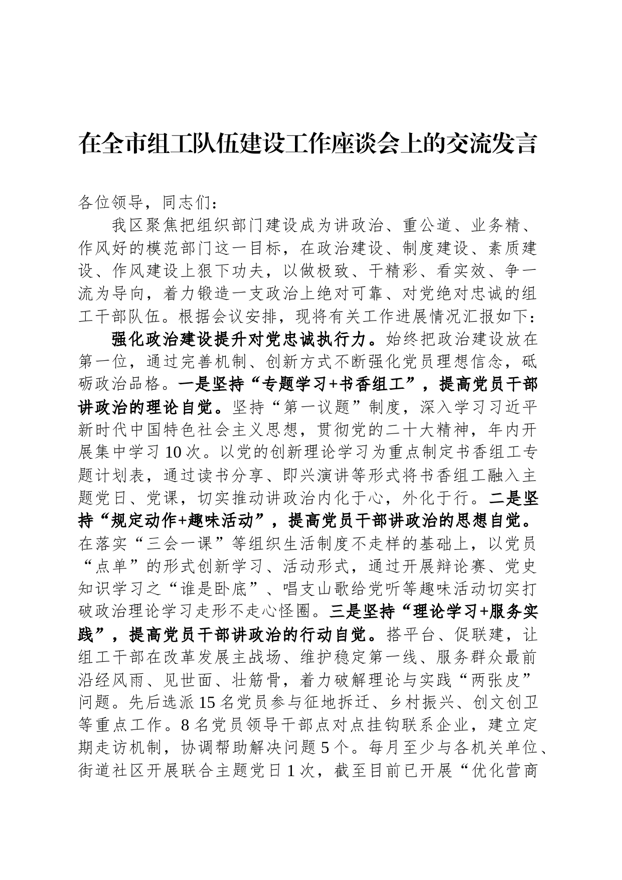 在全市组工队伍建设工作座谈会上的交流发言_第1页