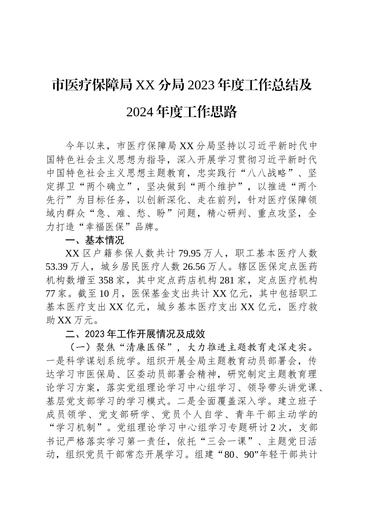 市医疗保障局XX分局2023年度工作总结及2024年度工作思路(20240109)_第1页