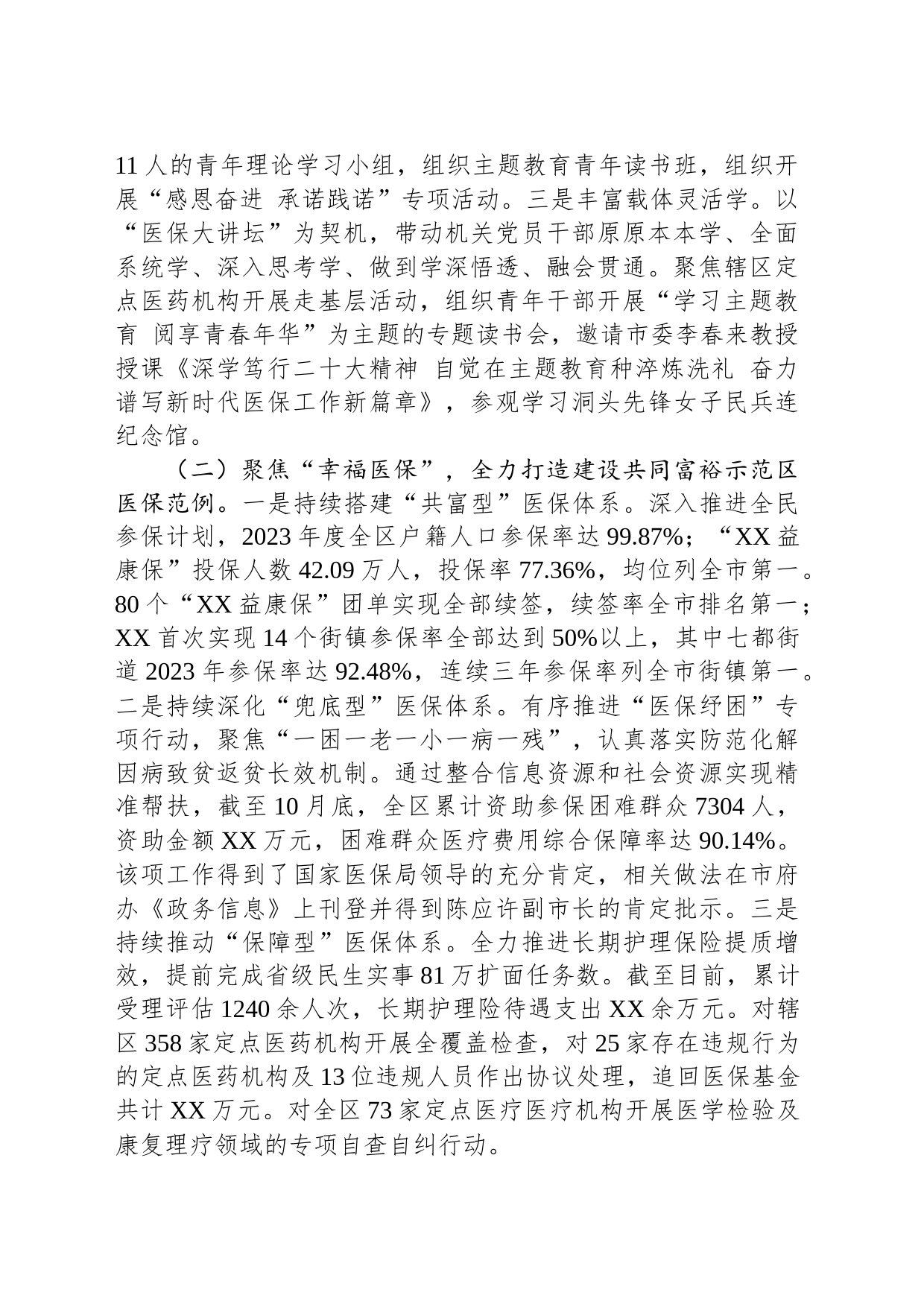 市医疗保障局XX分局2023年度工作总结及2024年度工作思路(20240109)_第2页