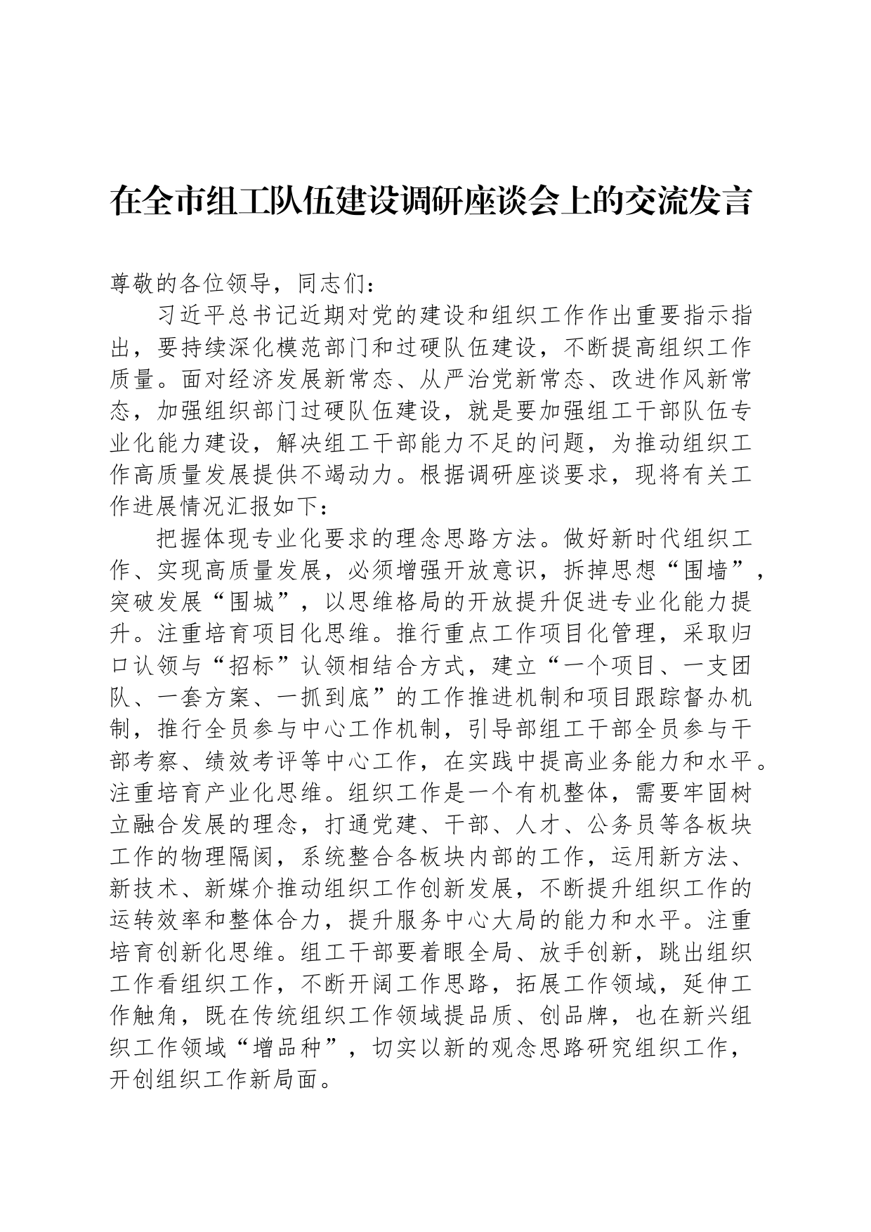 在全市组工队伍建设调研座谈会上的交流发言_第1页