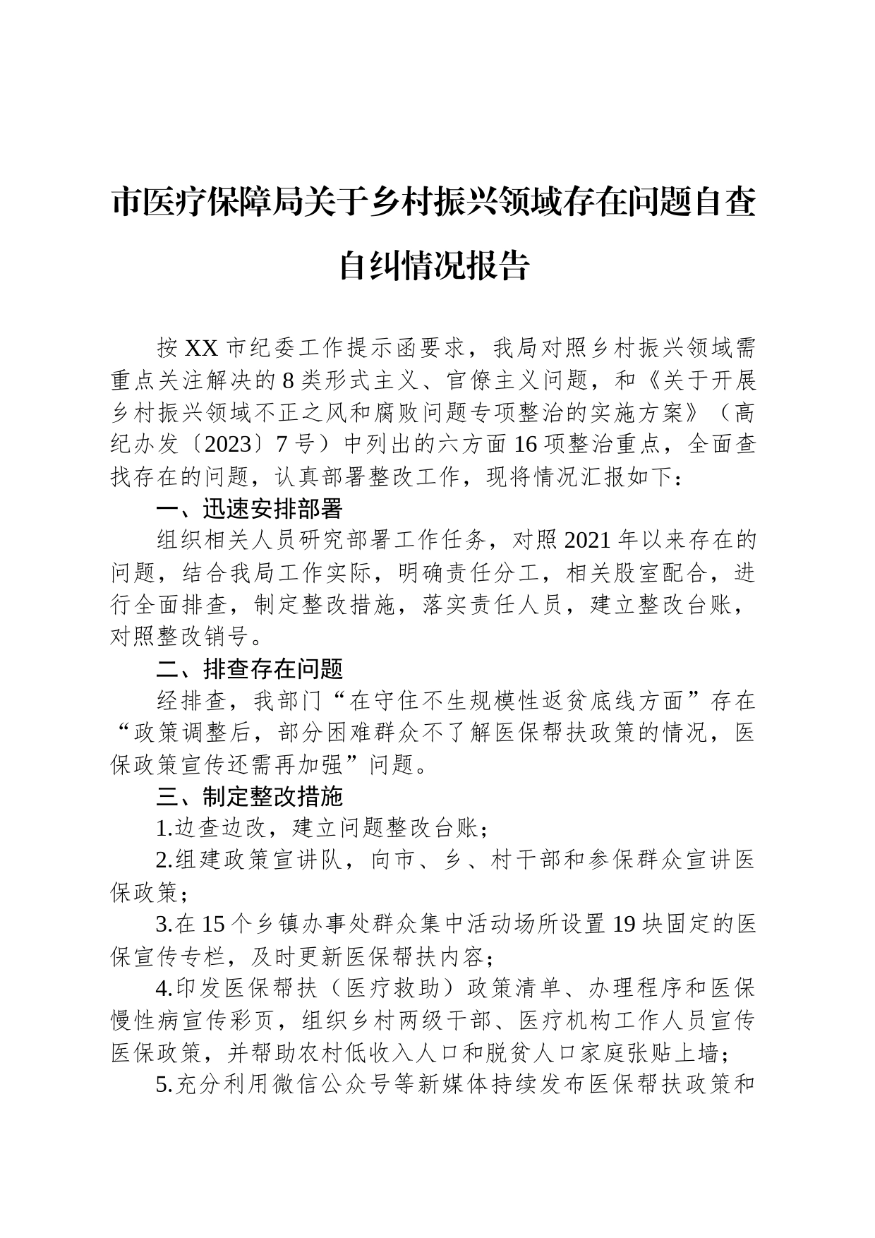 市医疗保障局关于乡村振兴领域存在问题自查自纠情况报告（20230817）_第1页