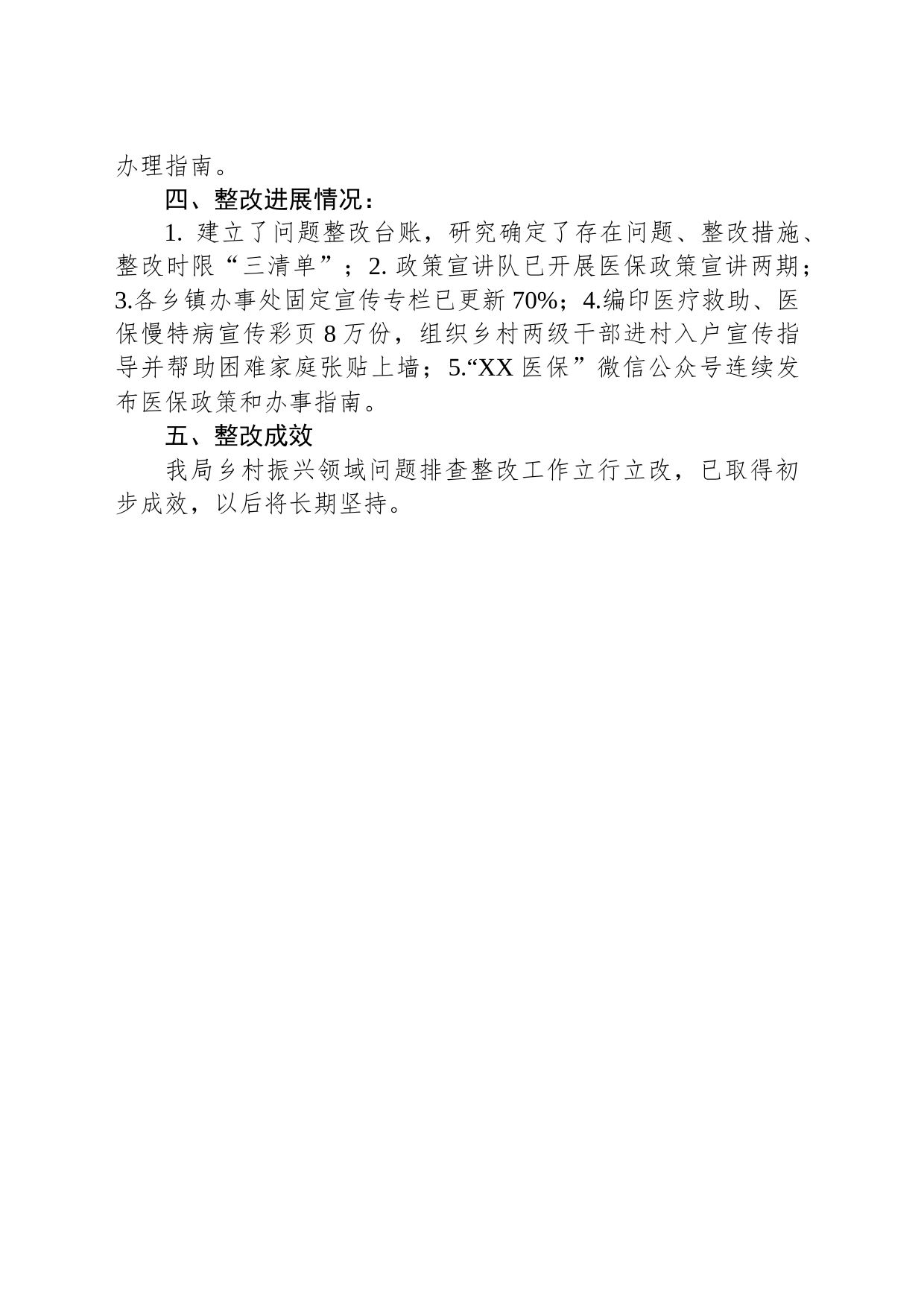 市医疗保障局关于乡村振兴领域存在问题自查自纠情况报告（20230817）_第2页