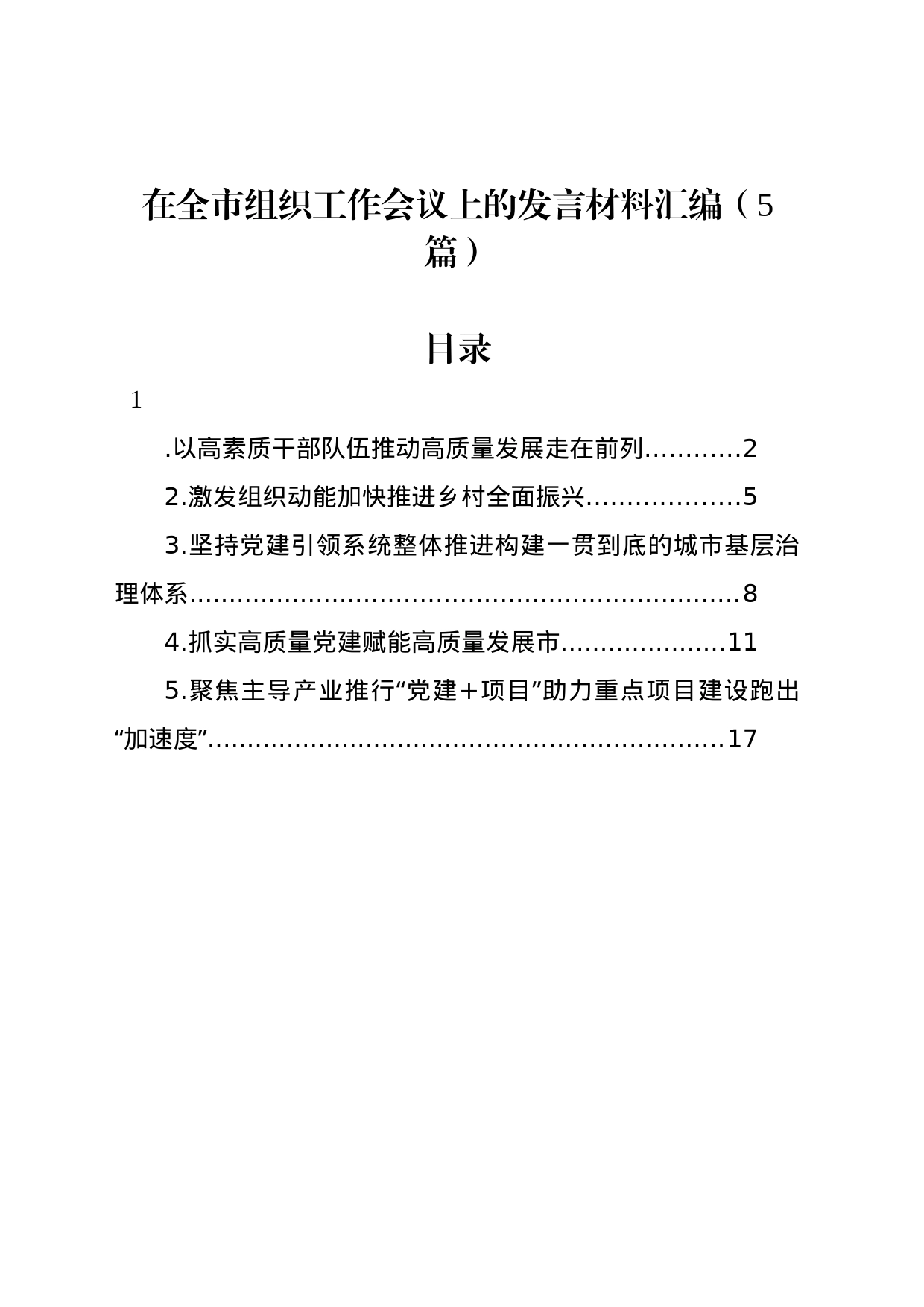 在全市组织工作会议上的发言材料汇编（5篇）_第1页