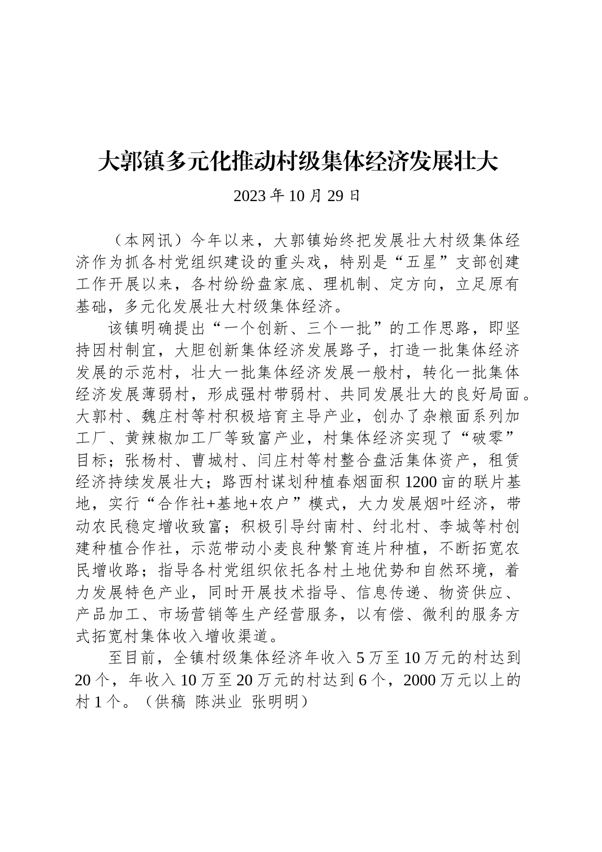 【产业】大郭镇多元化推动村级集体经济发展壮大_第1页