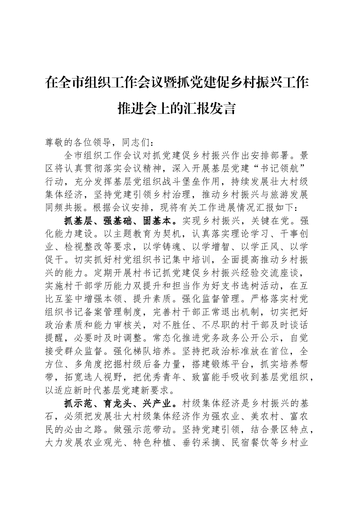 在全市组织工作会议暨抓党建促乡村振兴工作推进会上的汇报发言_第1页